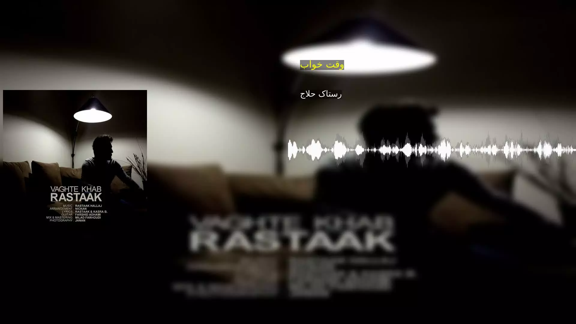 وقت خواب رستاک حلاج