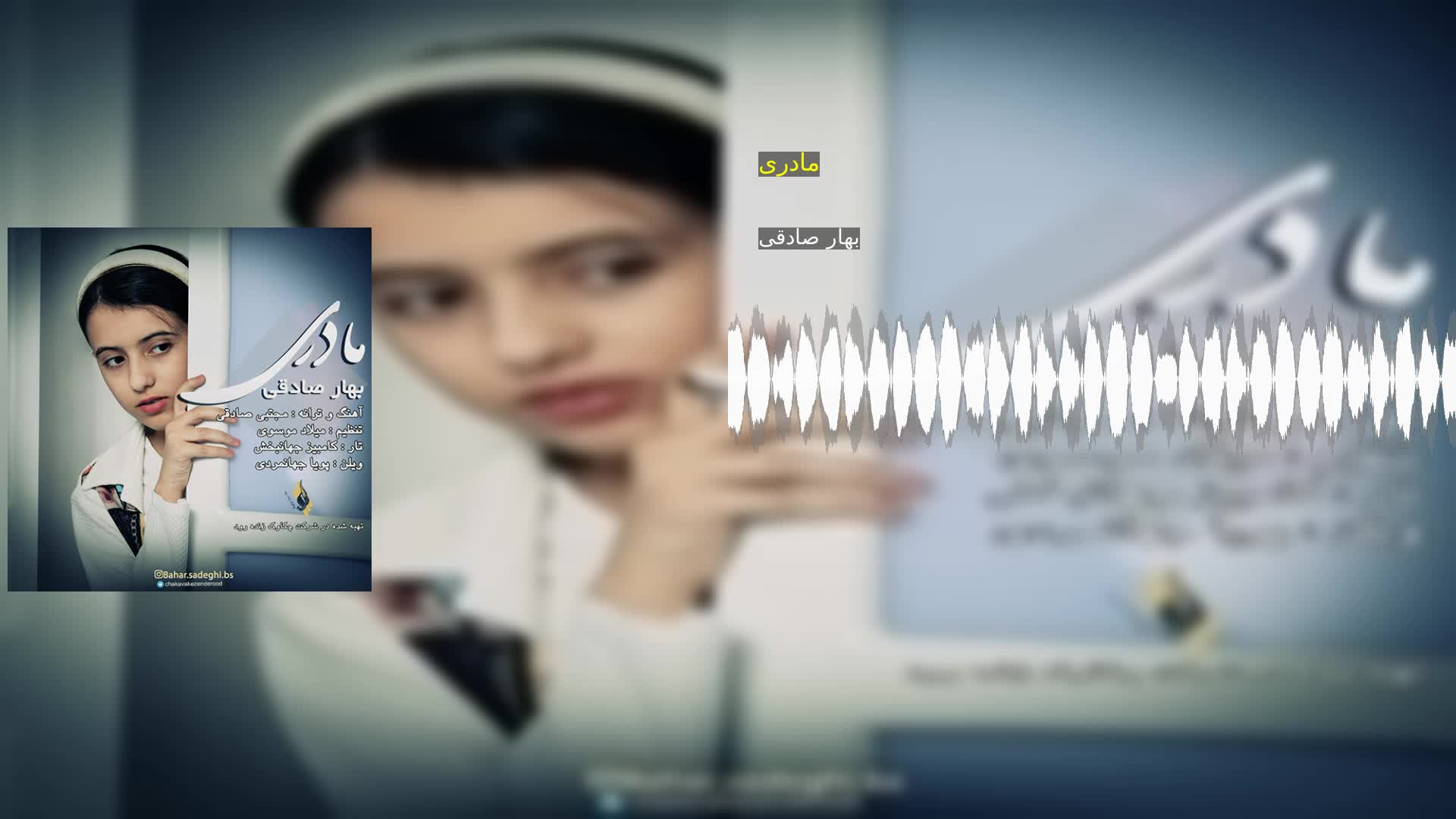 دانلود مادری بهار صادقی