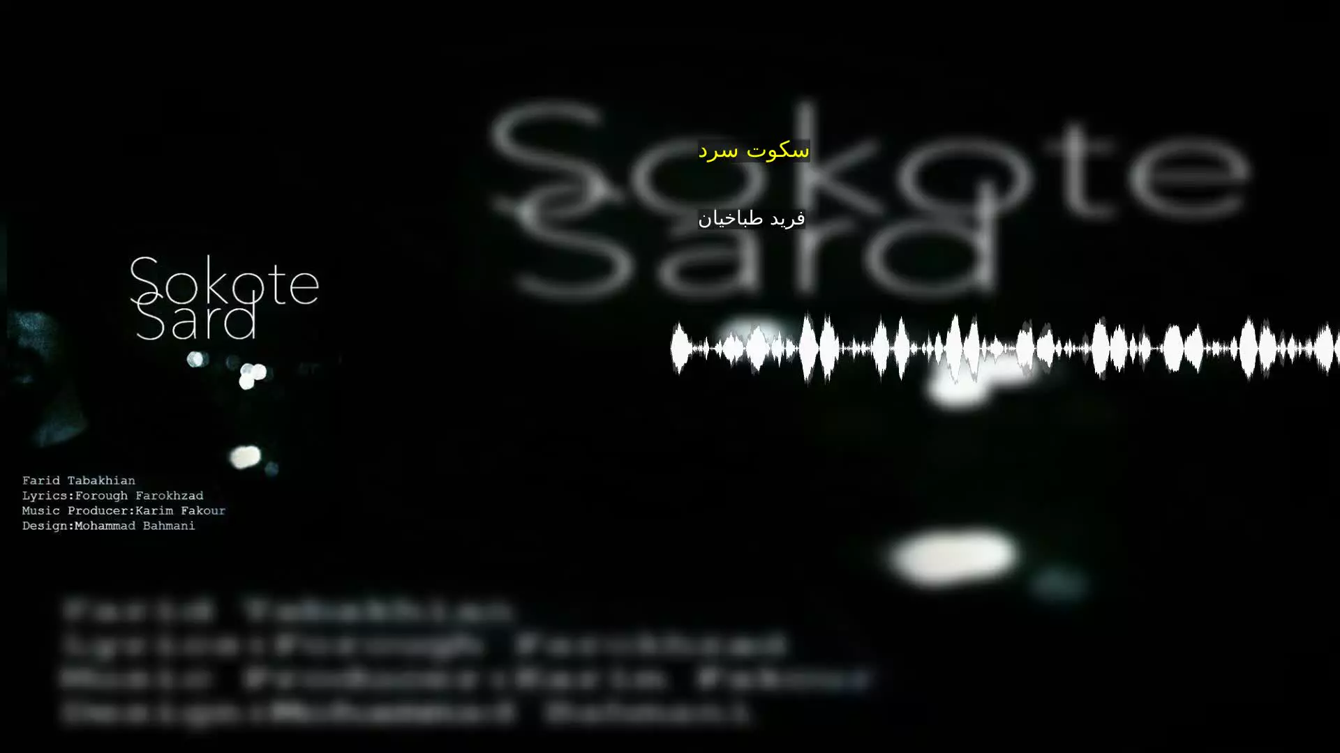 سکوت سرد فرید طباخیان