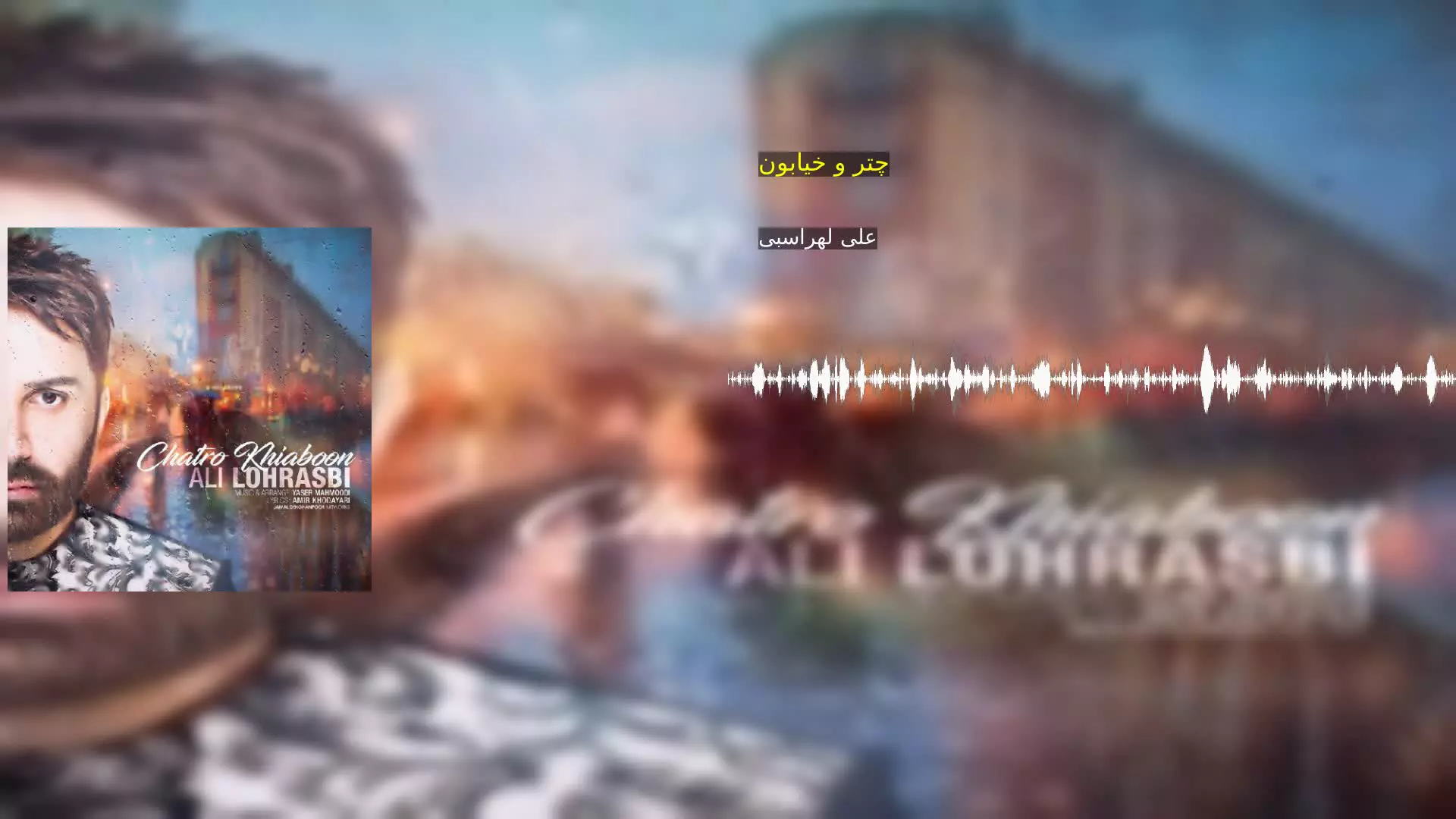 چتر و خیابون علی لهراسبی