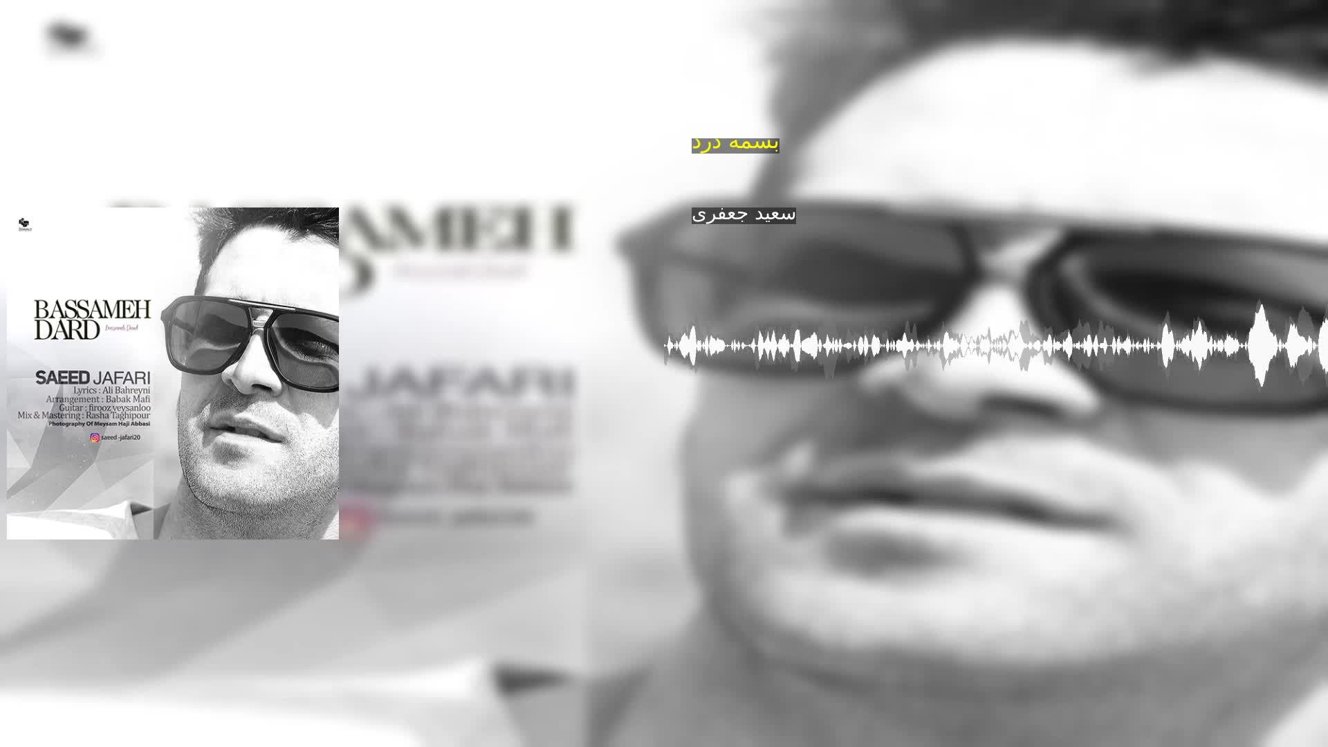 دانلود بسمه درد سعید جعفری