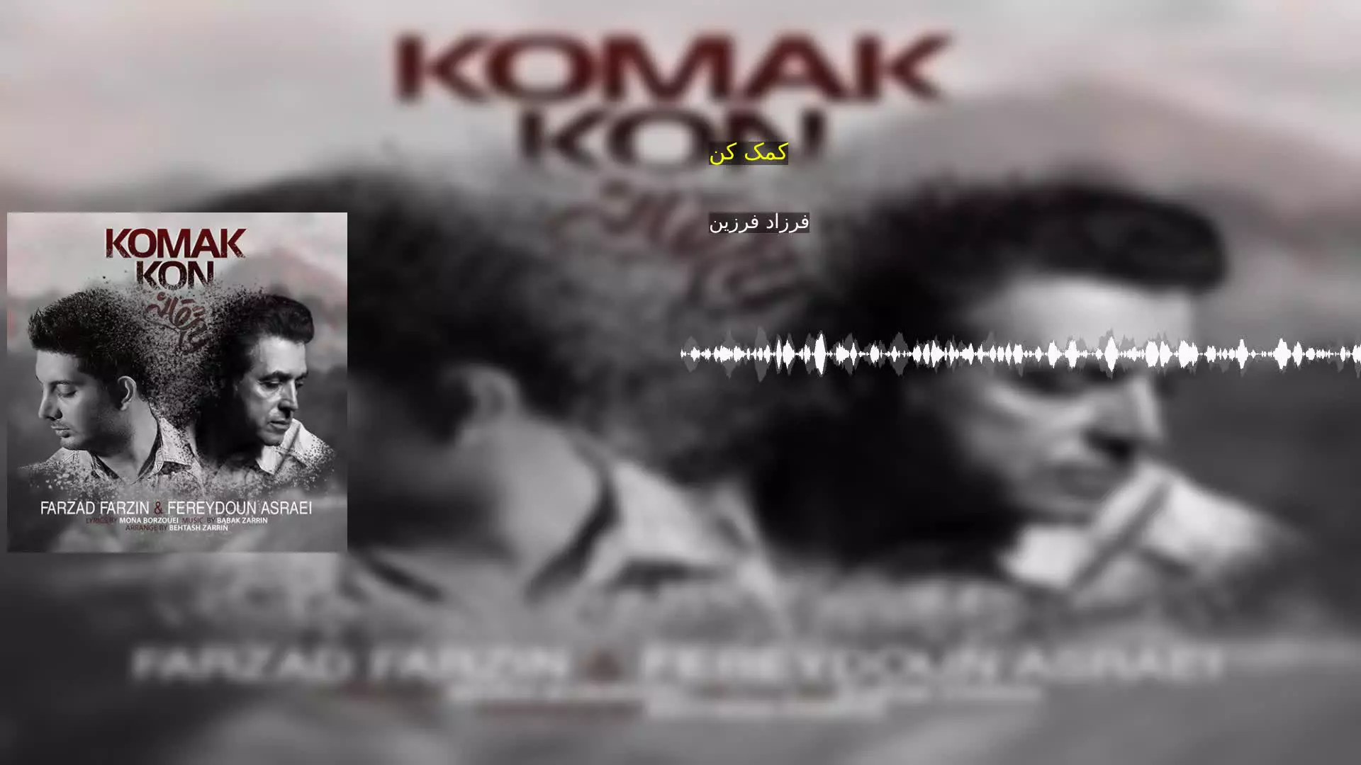 کمک کن فرزاد فرزین