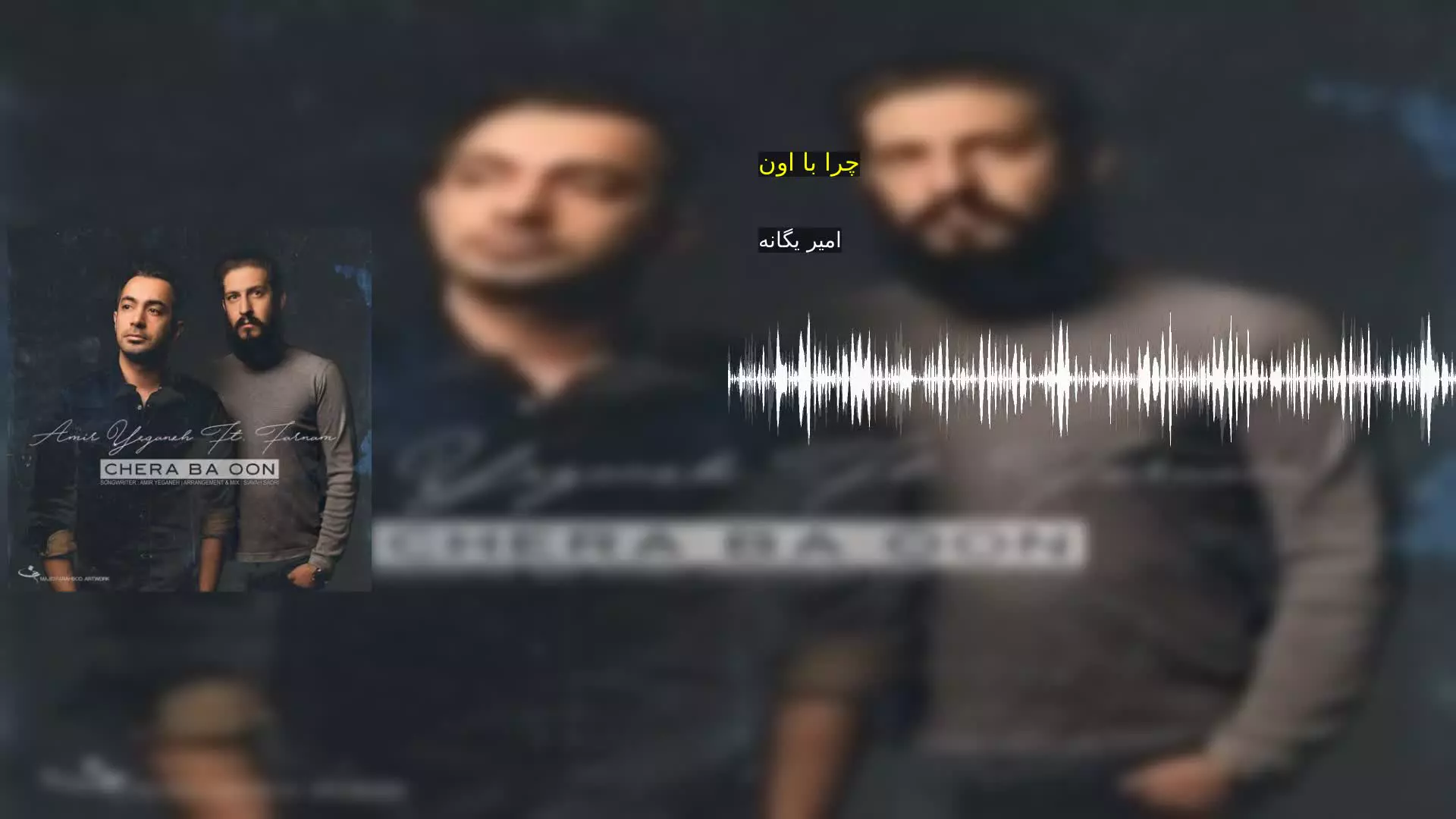 چرا با اون امیر یگانه