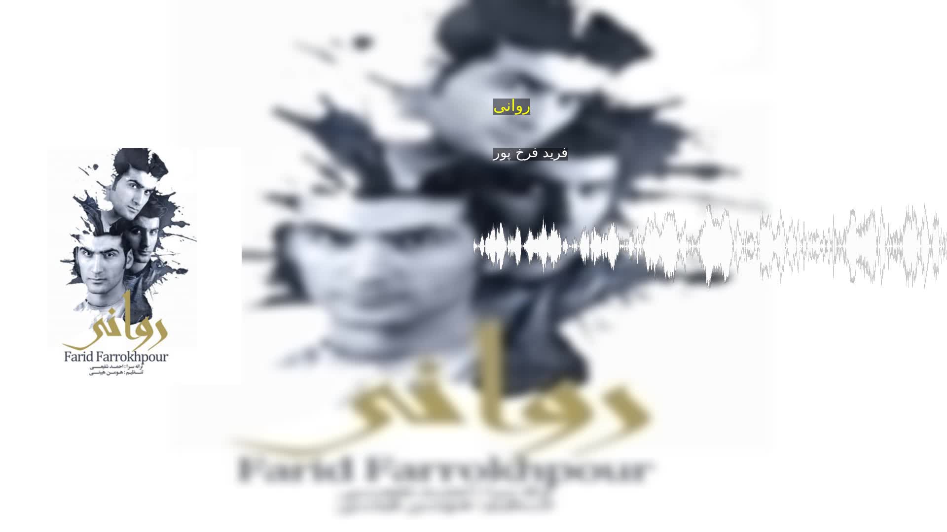 دانلود روانی فرید فرخ پور