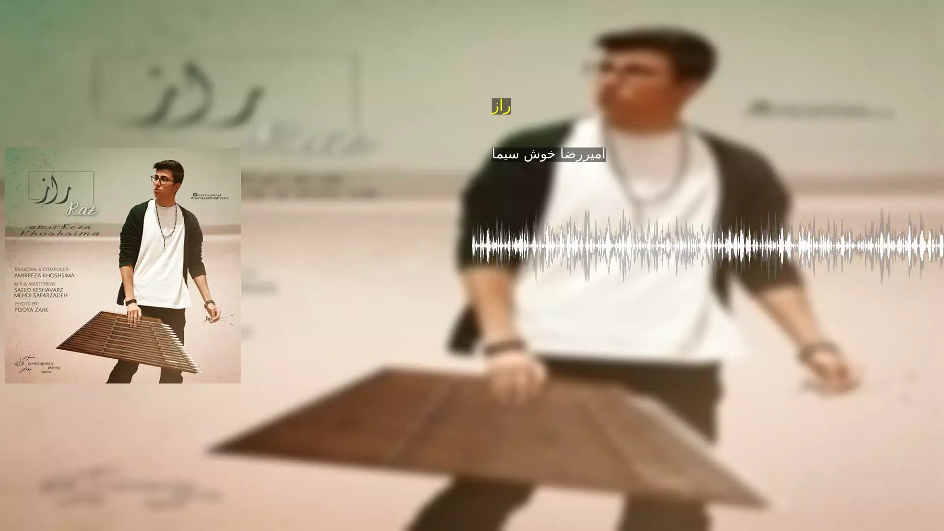 راز امیررضا خوش سیما