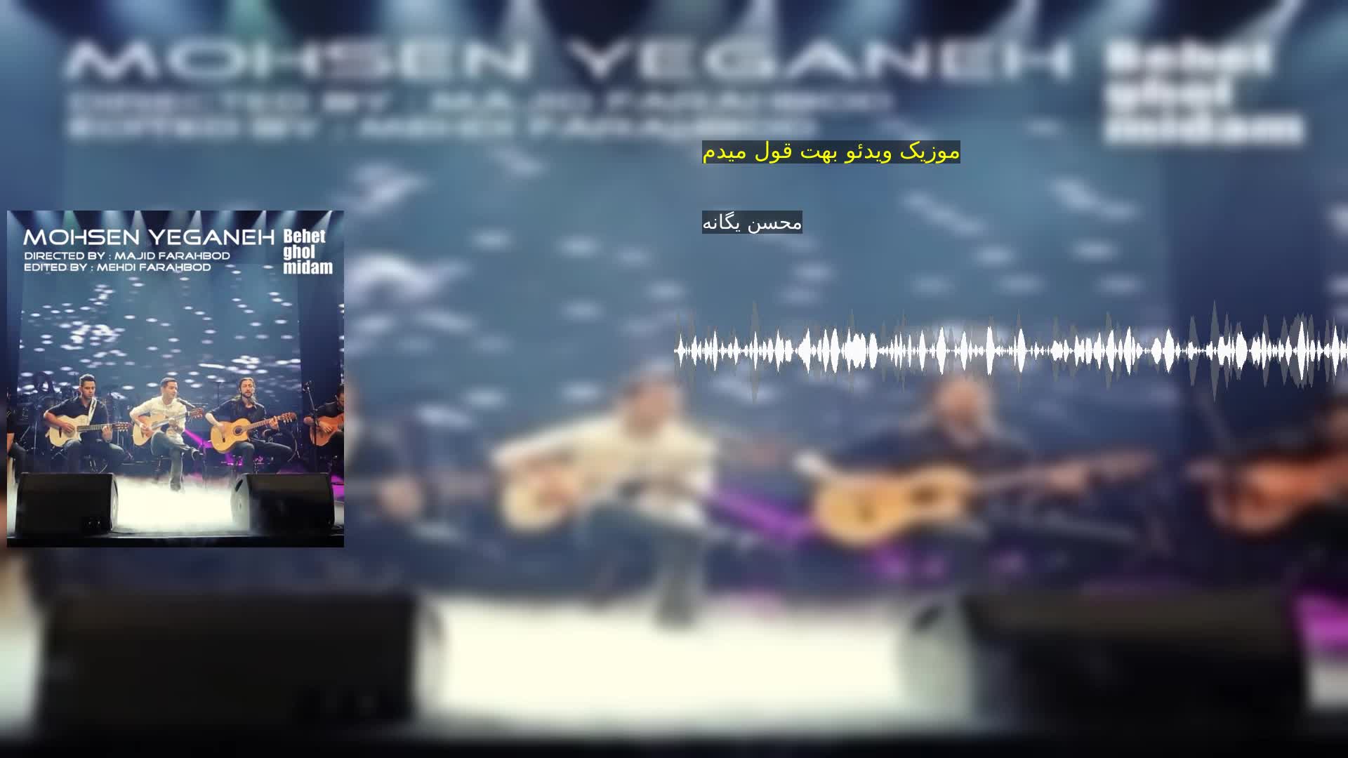 دانلود موزیک ویدئو بهت قول میدم محسن یگانه