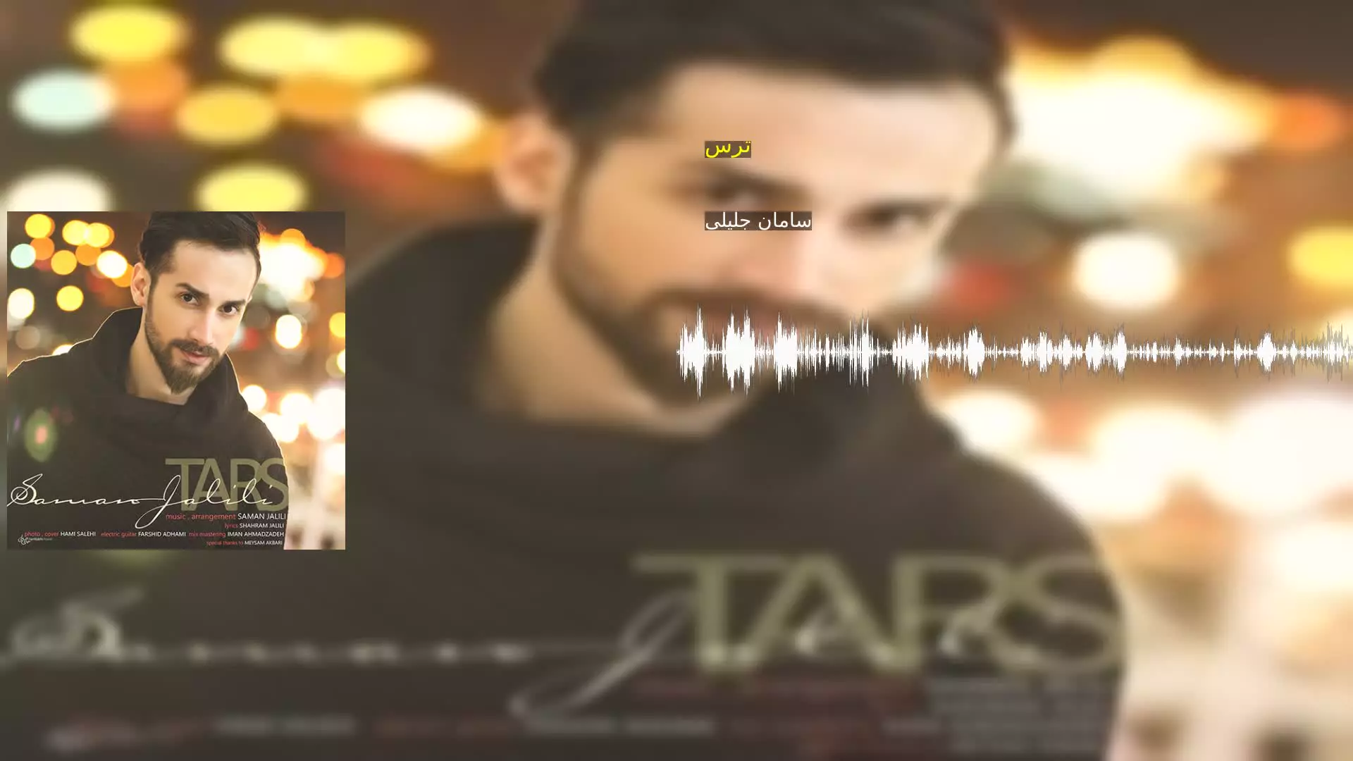 ترس سامان جلیلی