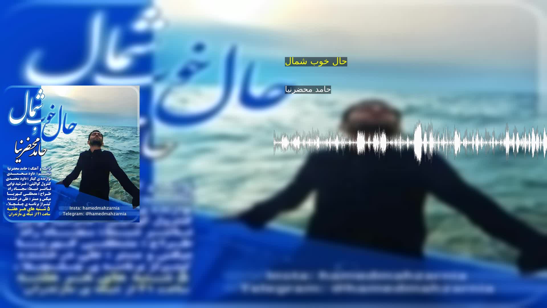 دانلود حال خوب شمال حامد محضرنیا