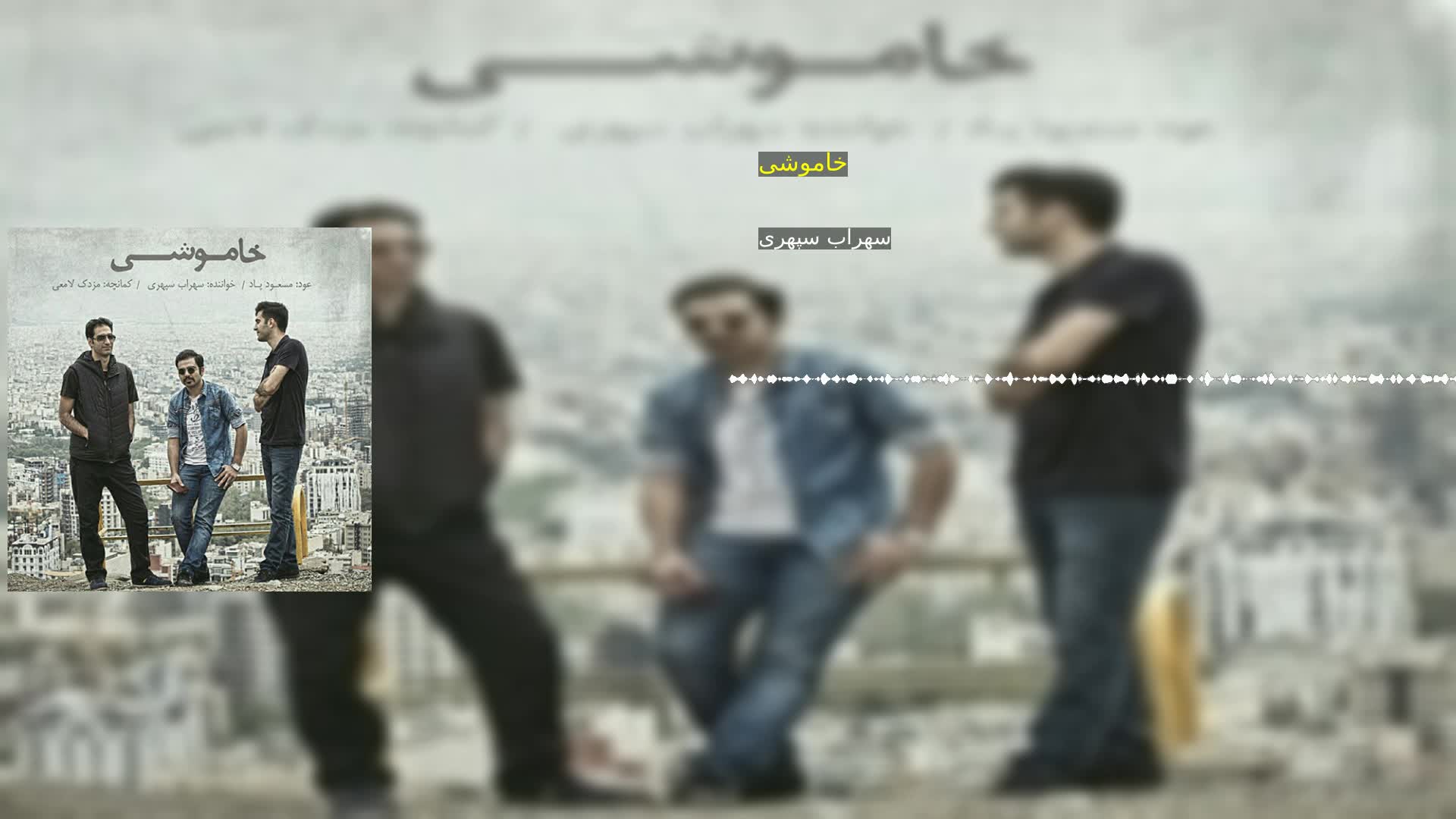 دانلود خاموشی سهراب سپهری