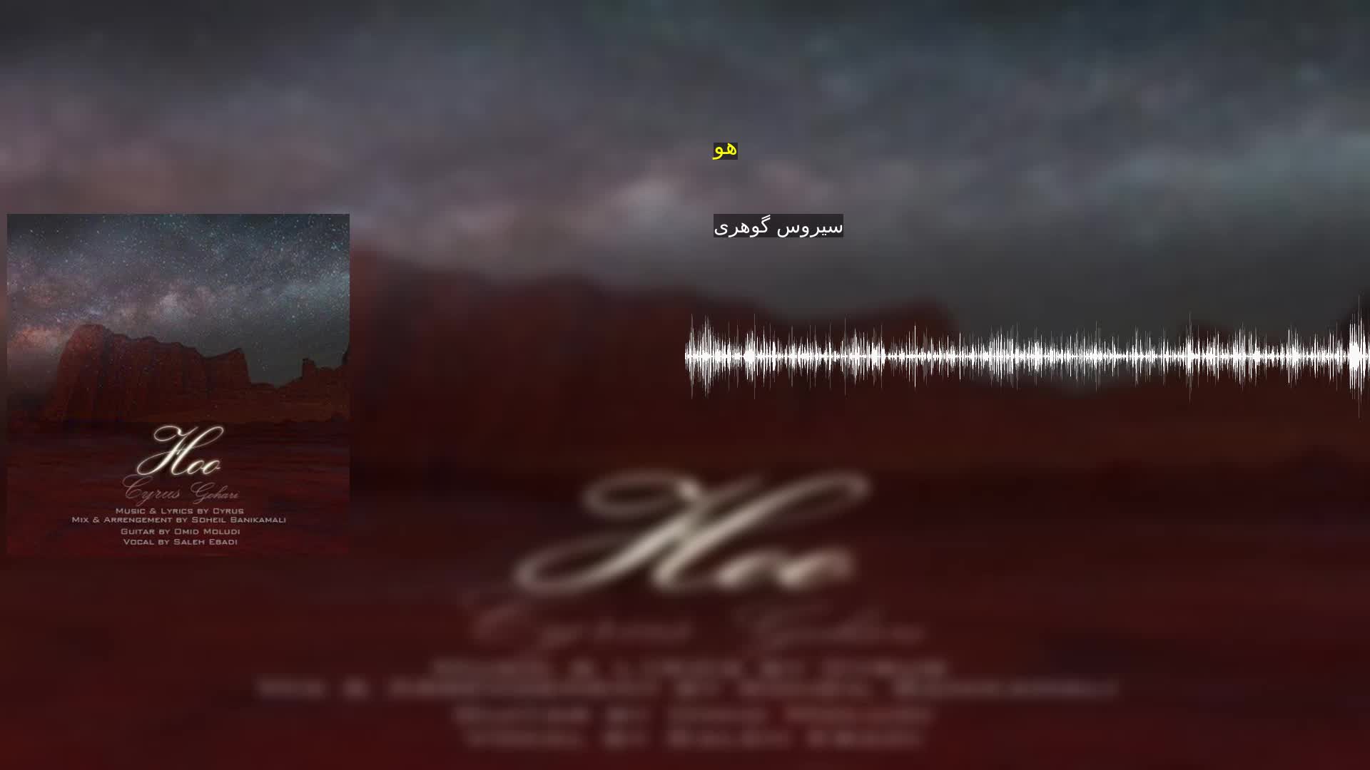 دانلود هو سیروس گوهری