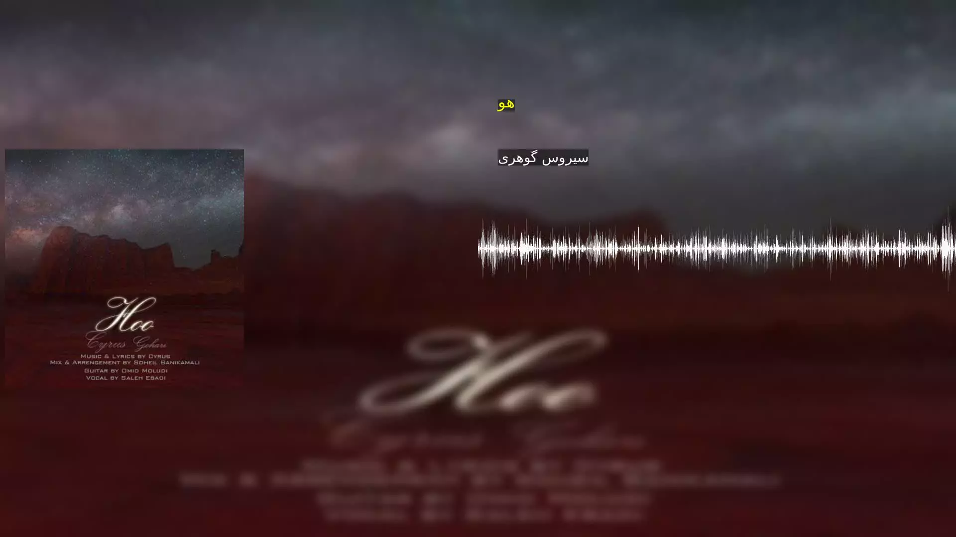 هو سیروس گوهری