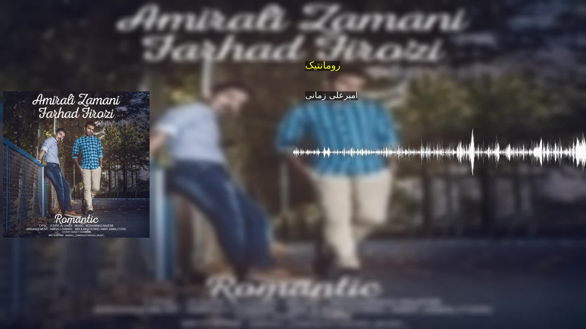 دانلود رومانتیک امیرعلی زمانی