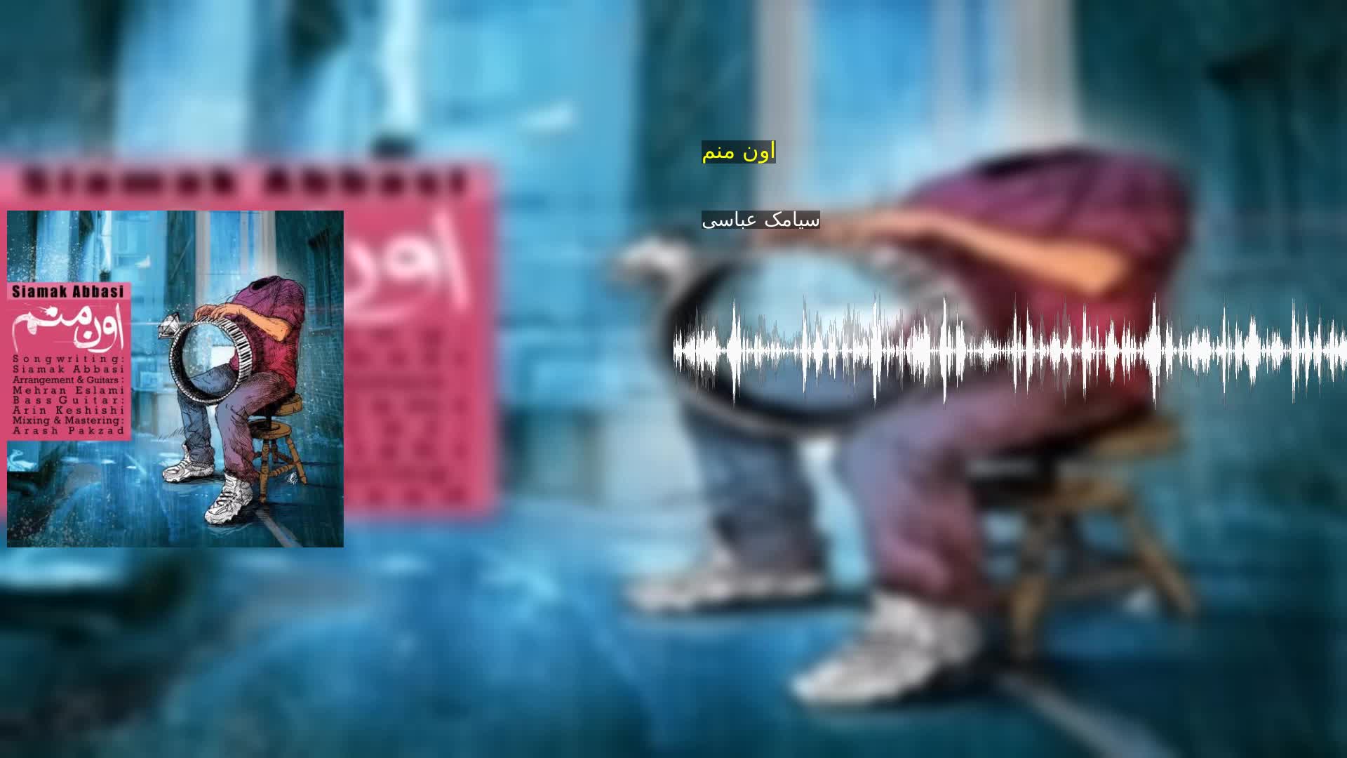 دانلود اون منم سیامک عباسی