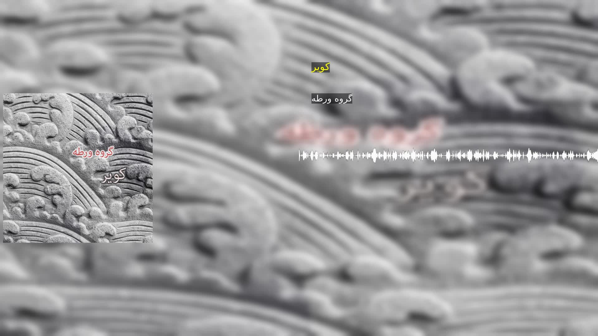 دانلود کویر گروه ورطه