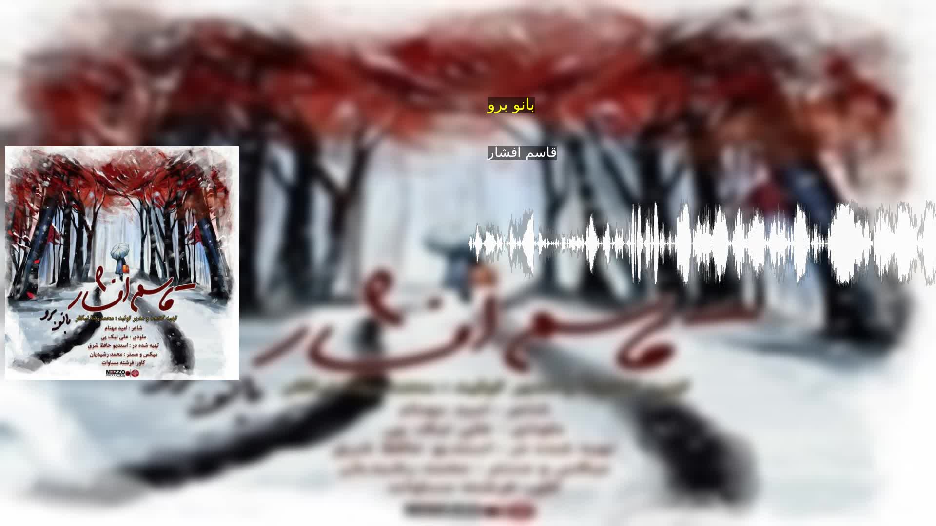 دانلود بانو برو قاسم افشار