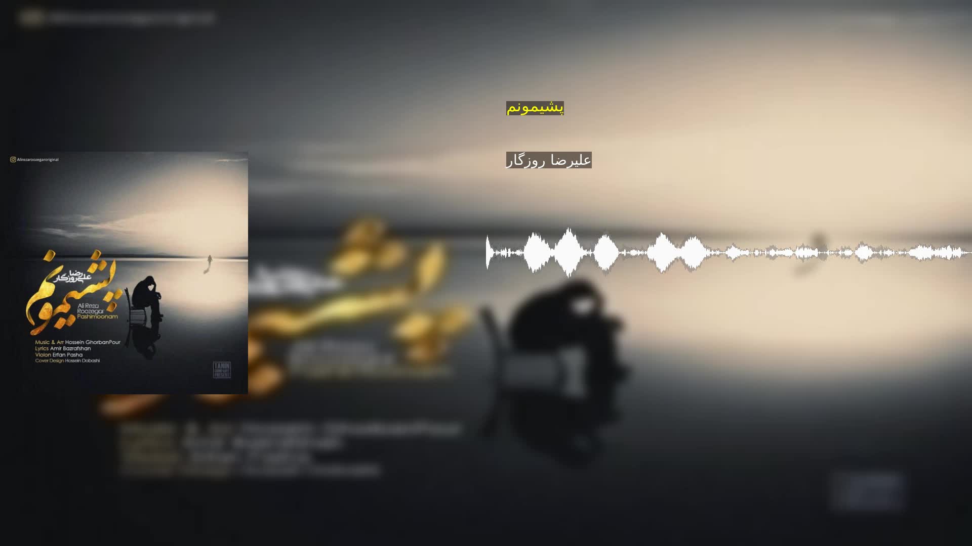 دانلود پشیمونم علیرضا روزگار