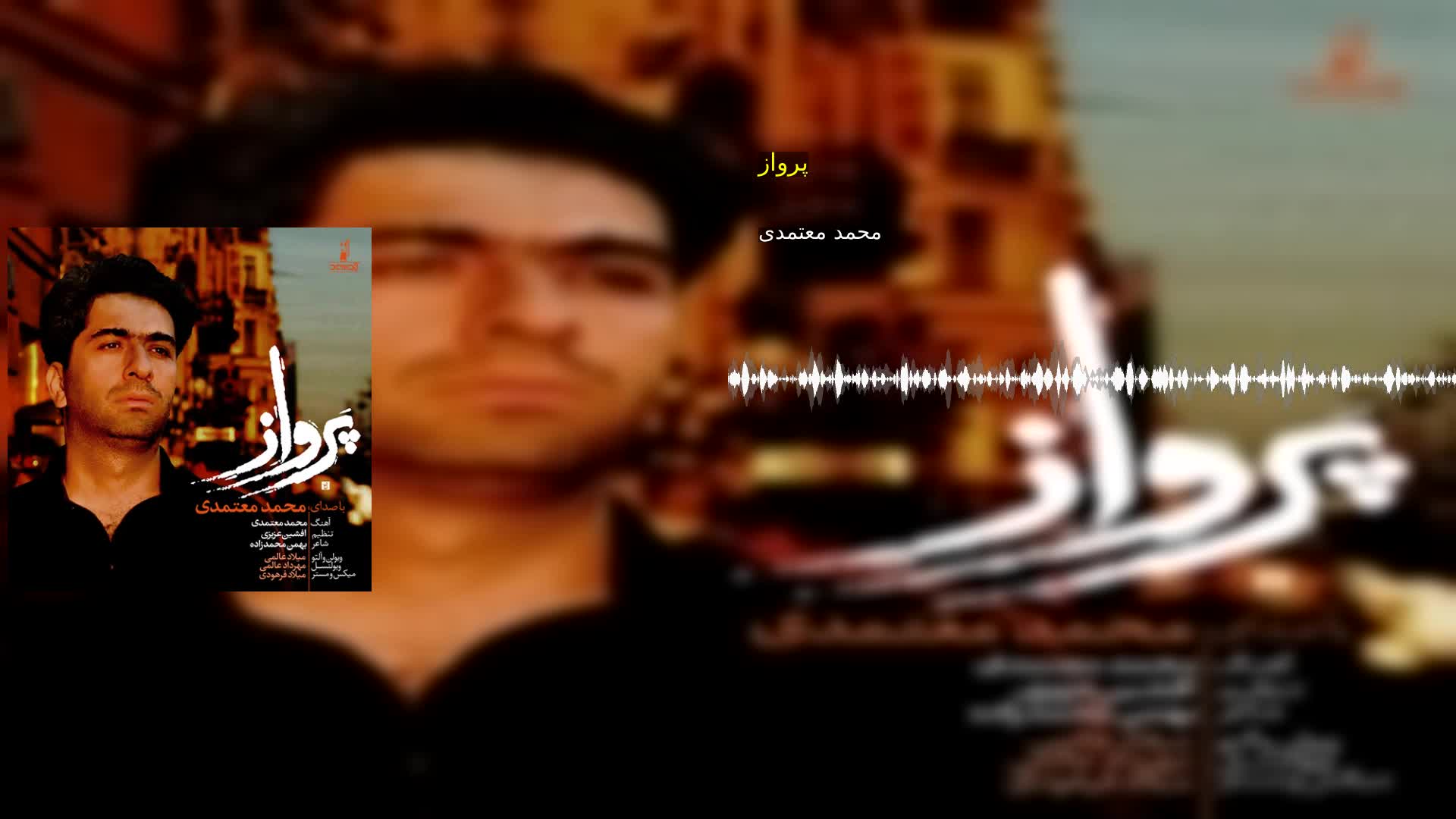 دانلود پرواز محمد معتمدی