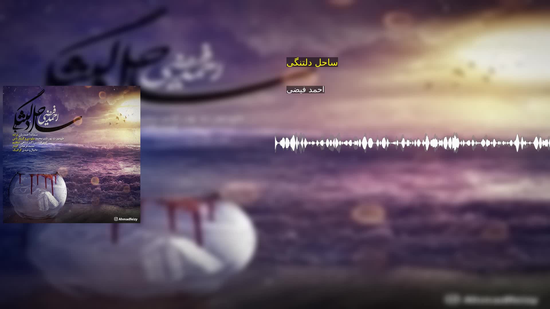 دانلود ساحل دلتنگی احمد فیضی