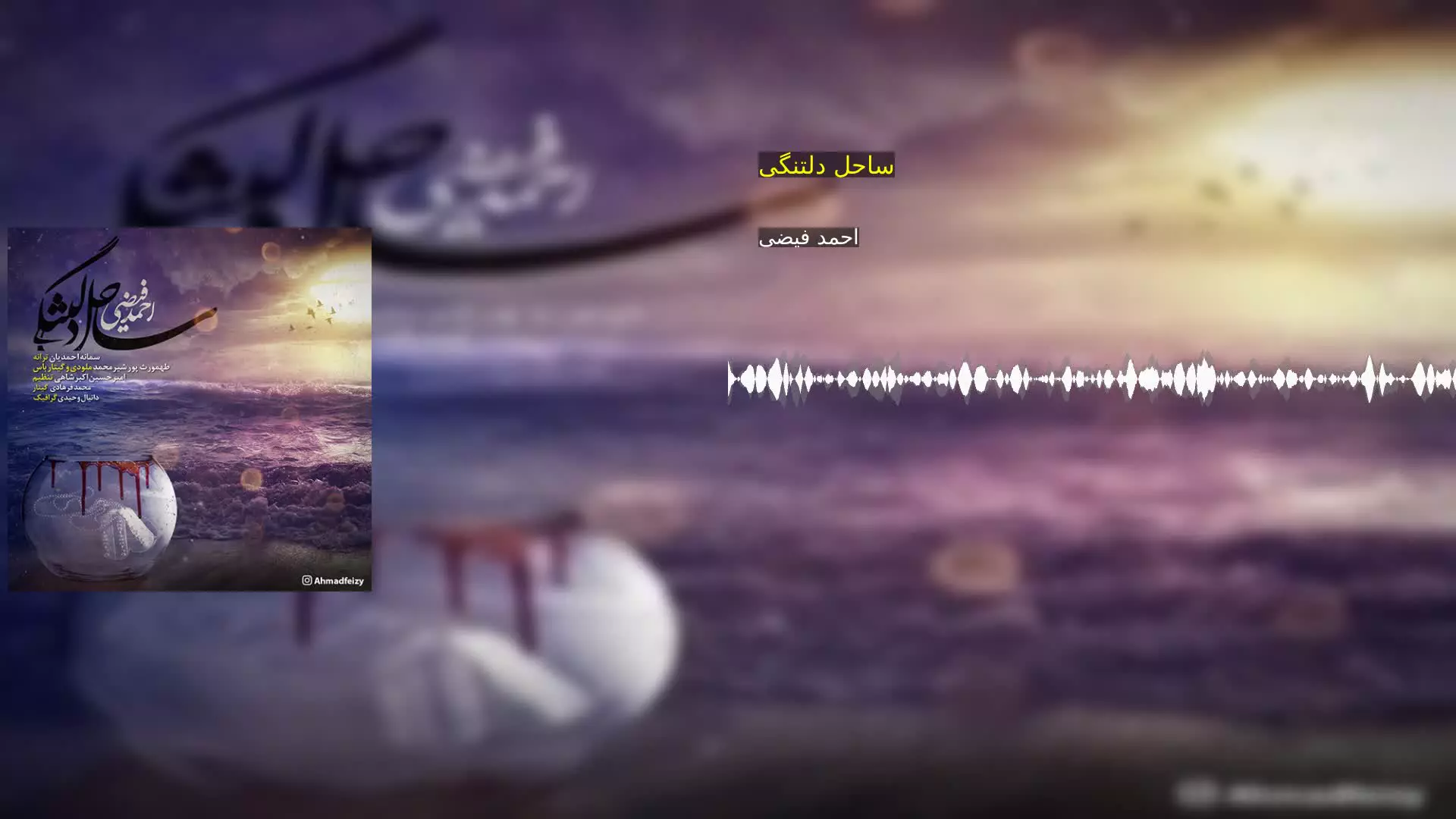 ساحل دلتنگی احمد فیضی