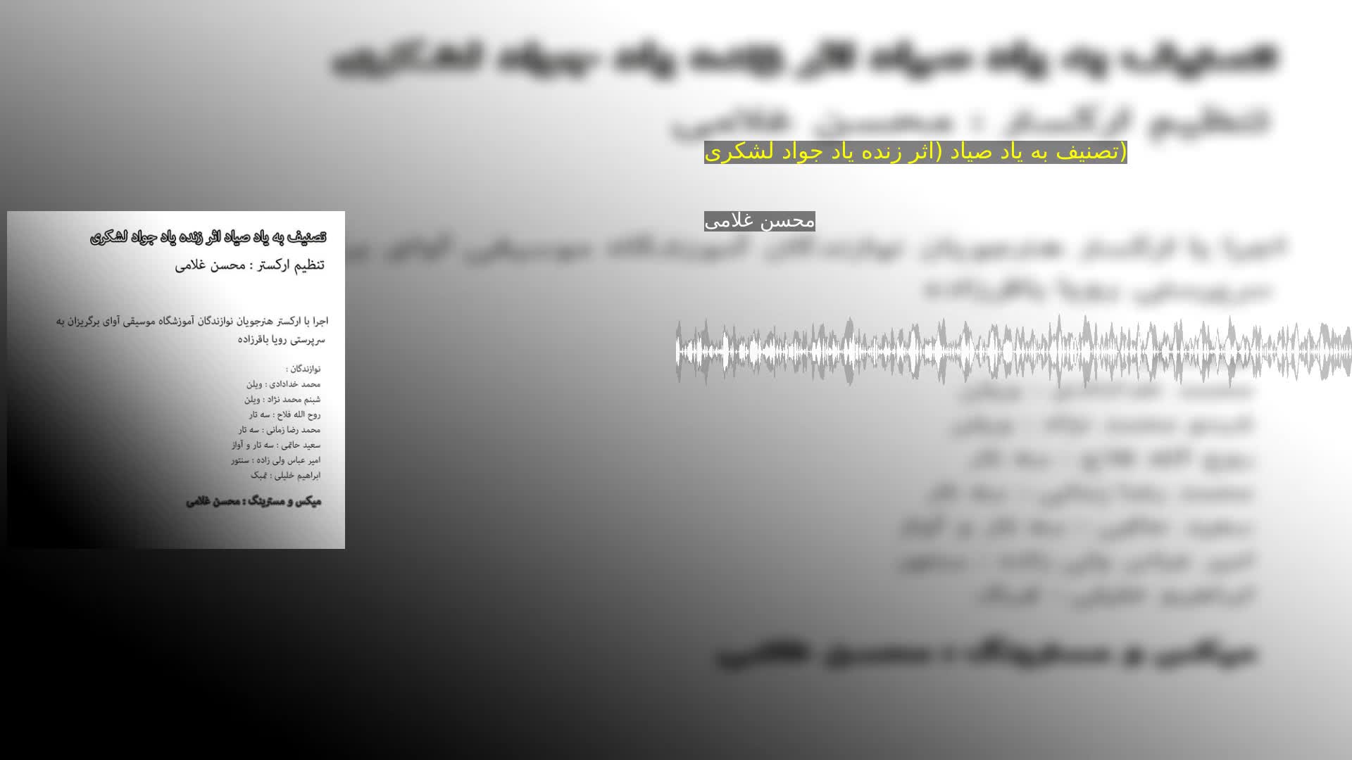 دانلود تصنیف به یاد صیاد (اثر زنده یاد جواد لشکری) محسن غلامی