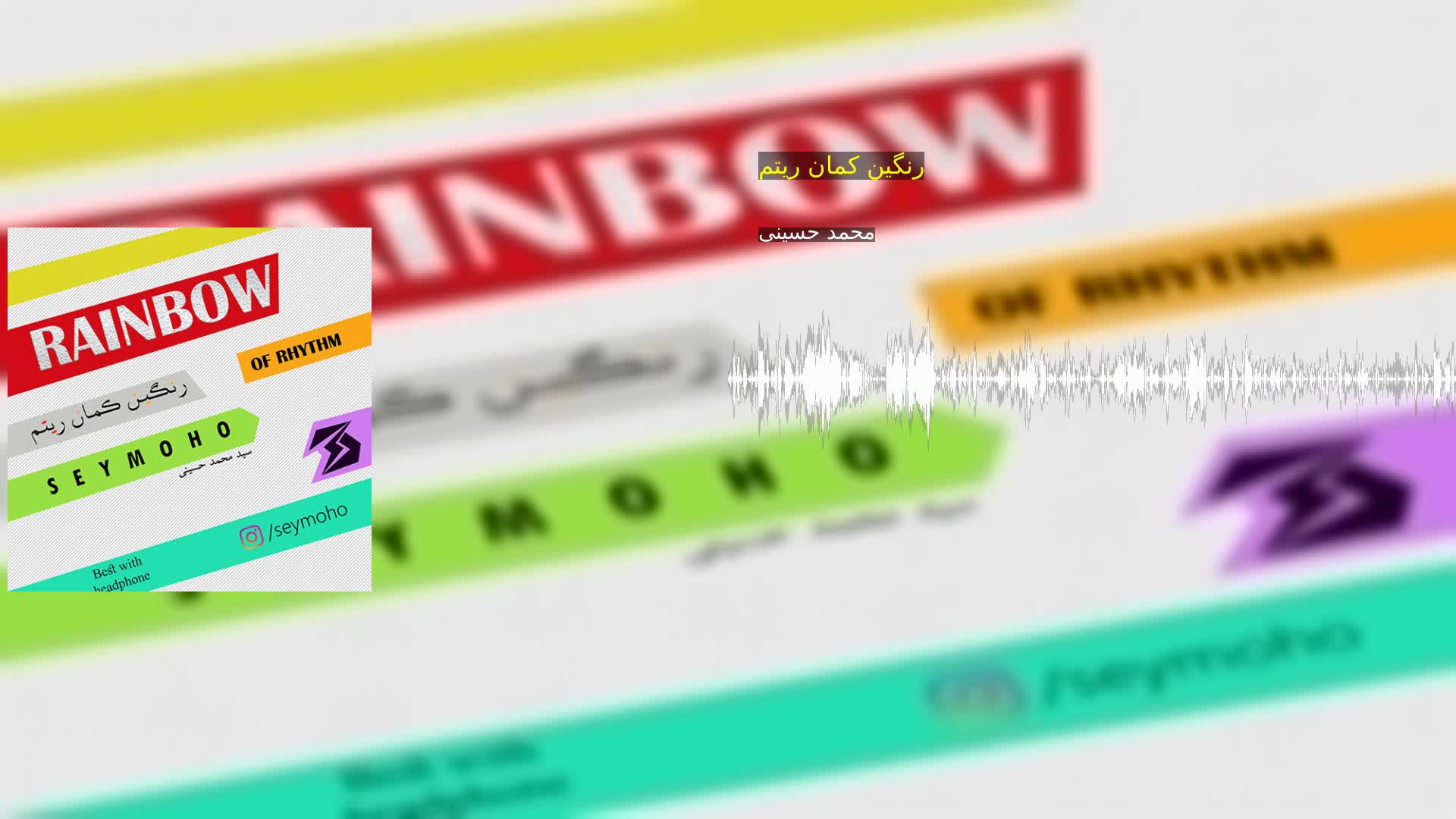 دانلود رنگین کمان ریتم محمد حسینی