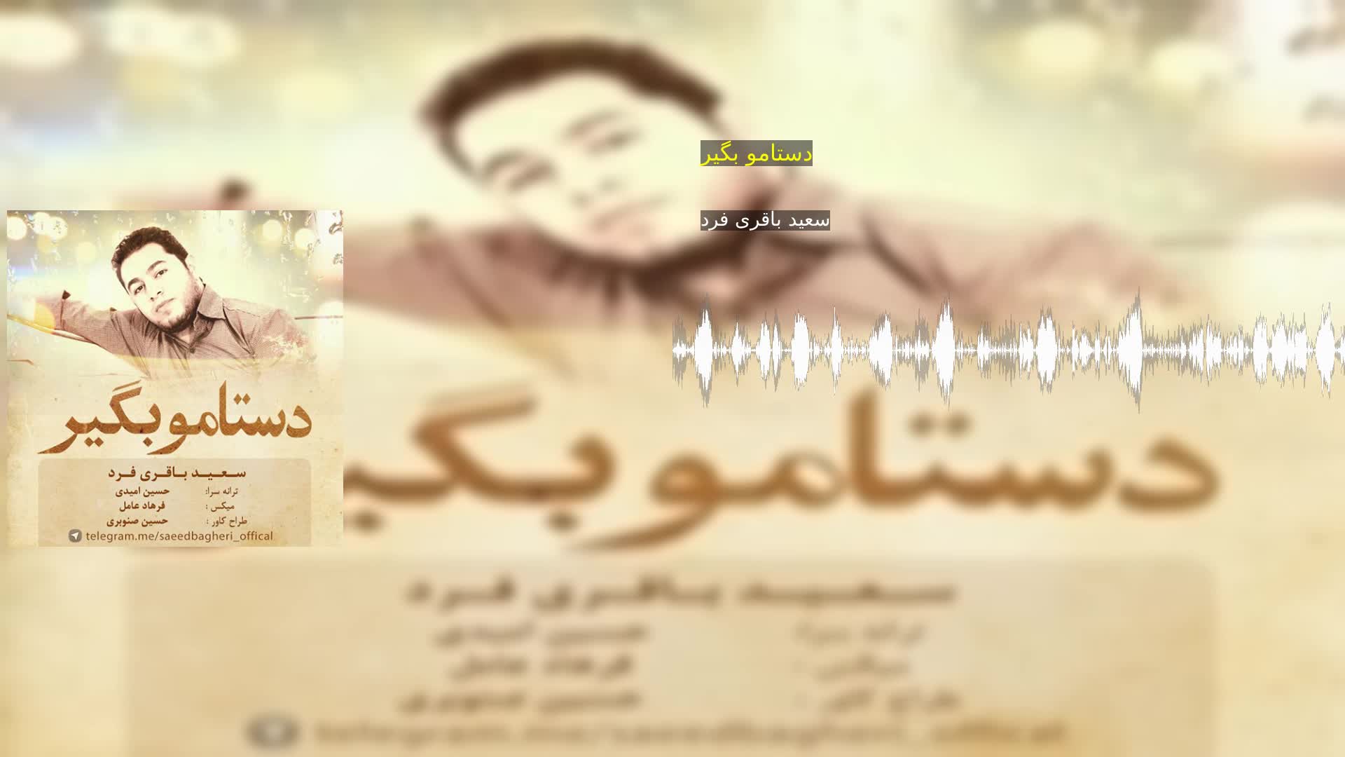 دانلود دستامو بگیر سعید باقری فرد