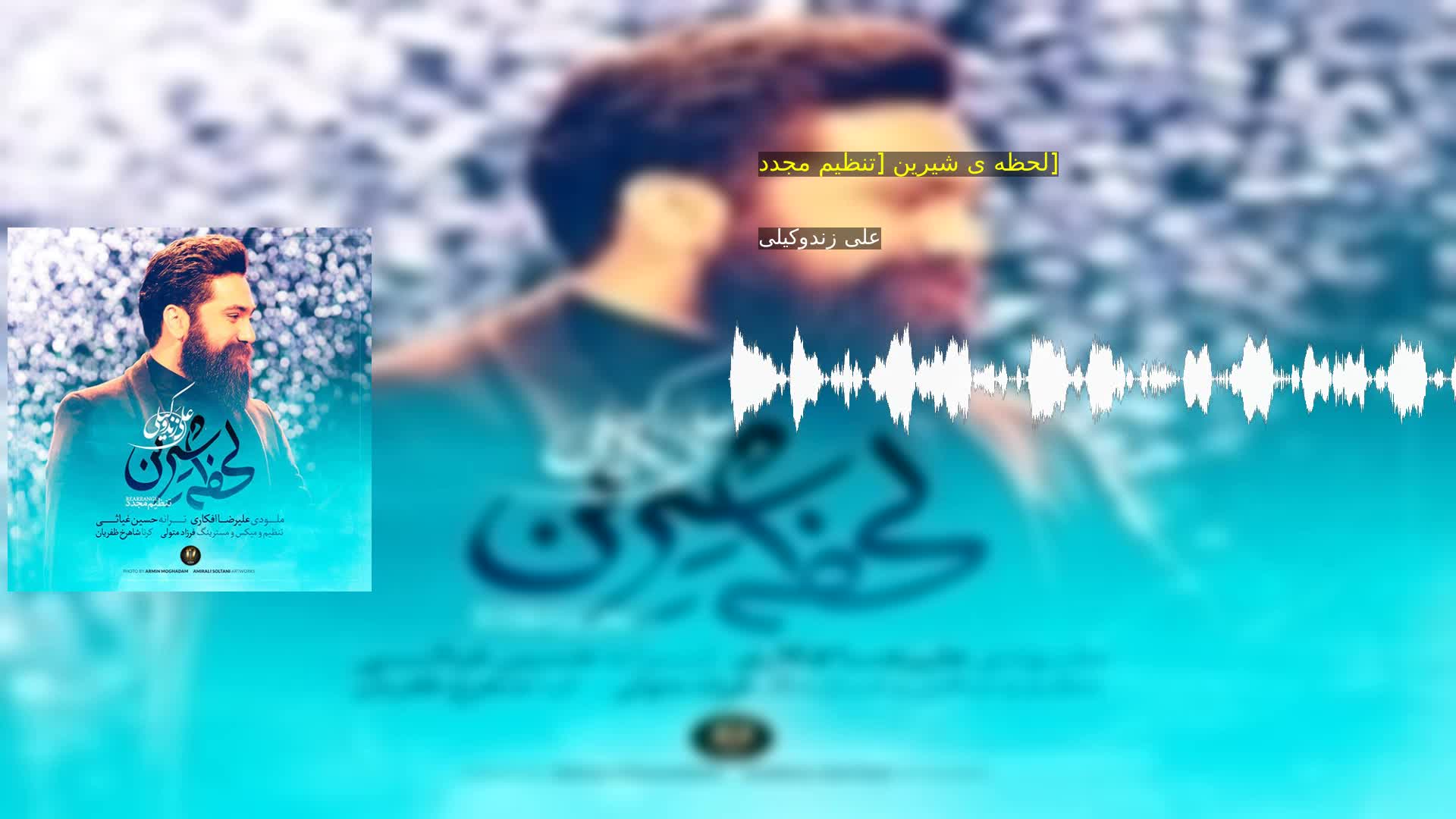 دانلود لحظه ی شیرین [تنظیم مجدد] علی زندوکیلی