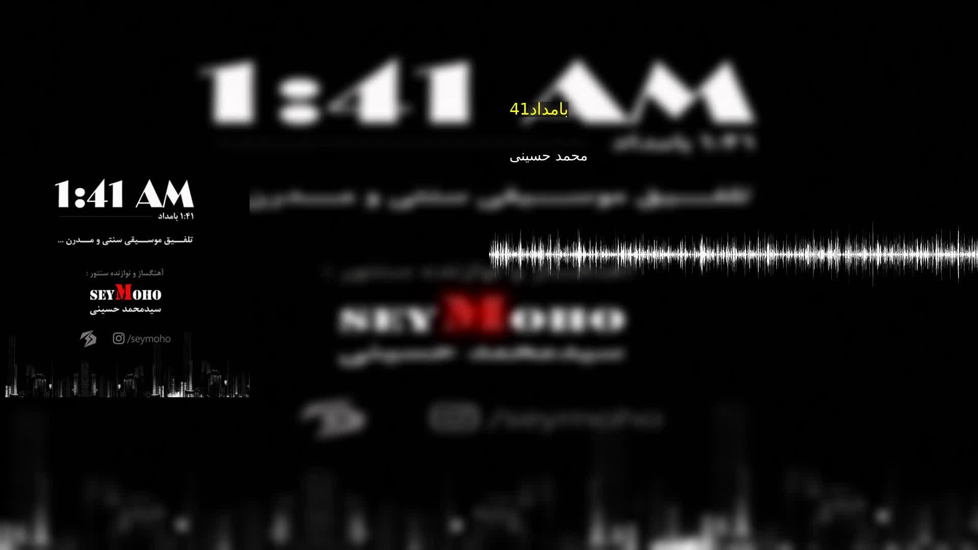 دانلود 1:41بامداد محمد حسینی