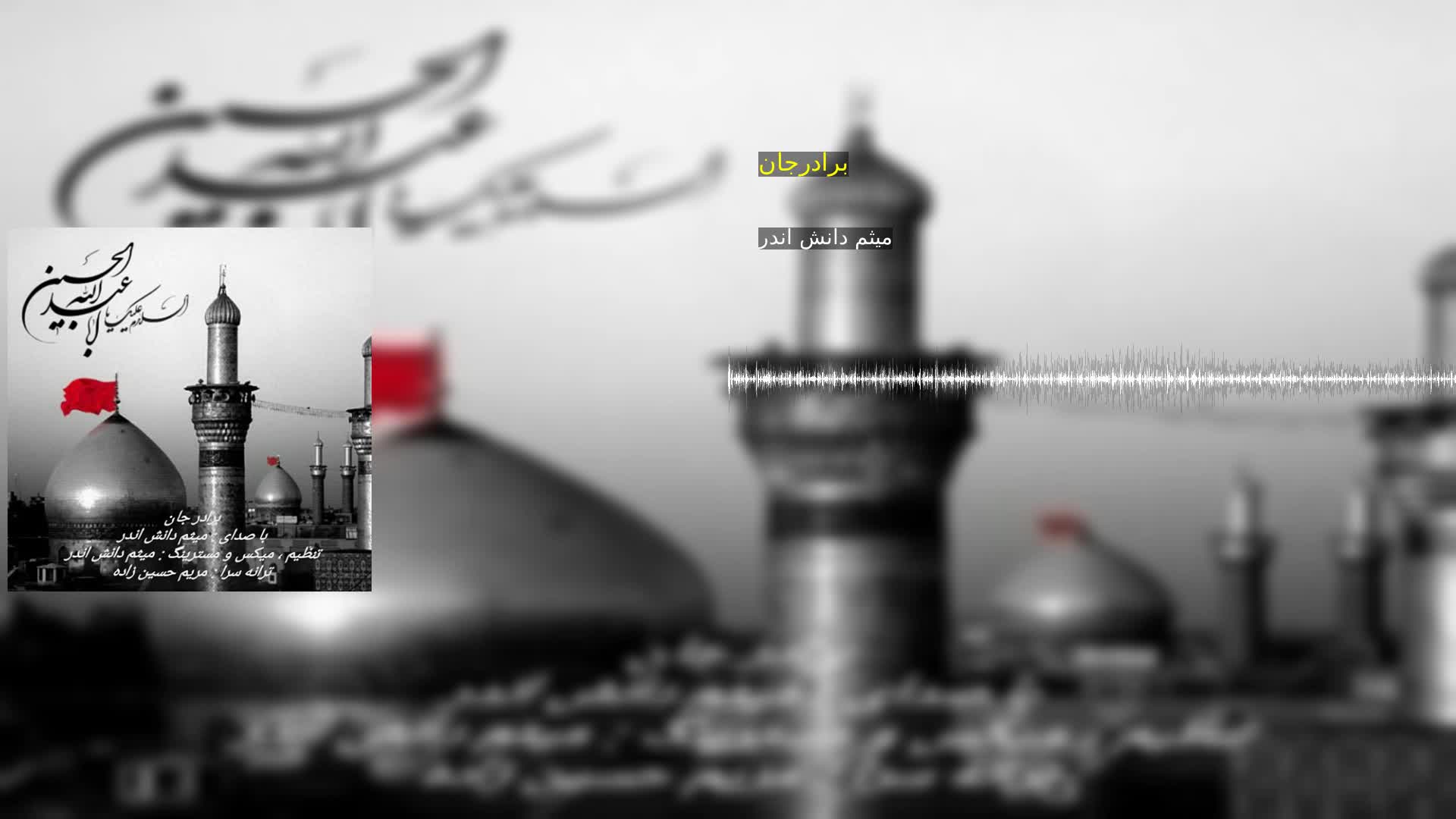 دانلود برادرجان میثم دانش اندر