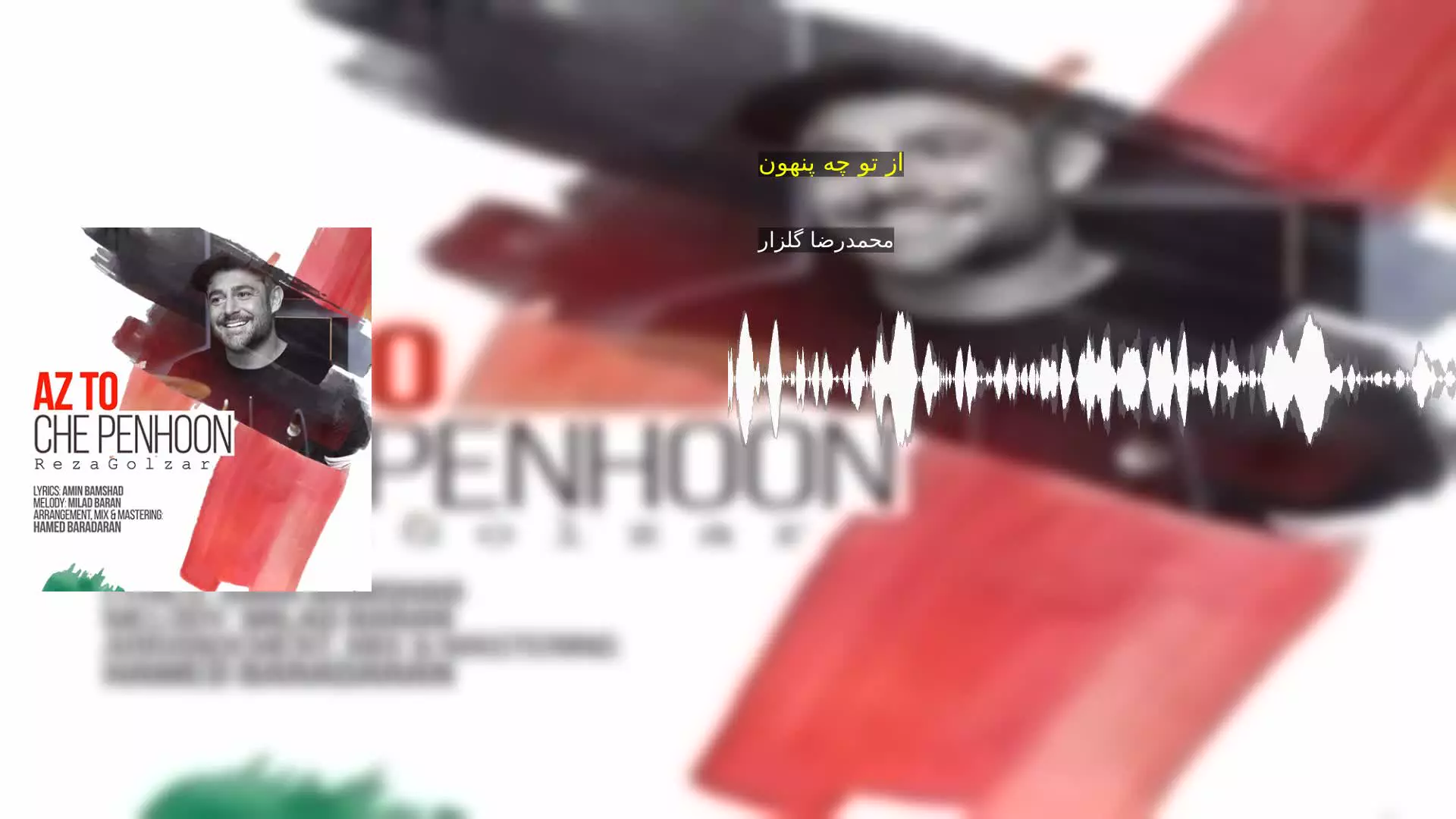 از تو چه پنهون محمدرضا گلزار