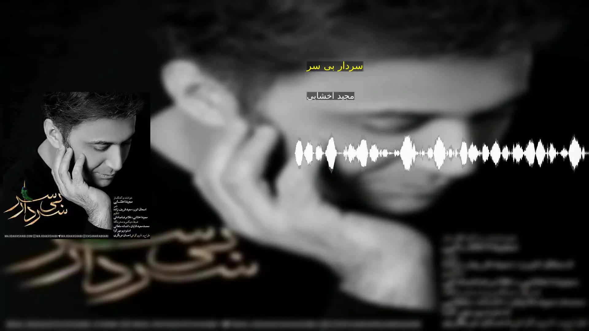 سردار بی سر مجید اخشابی