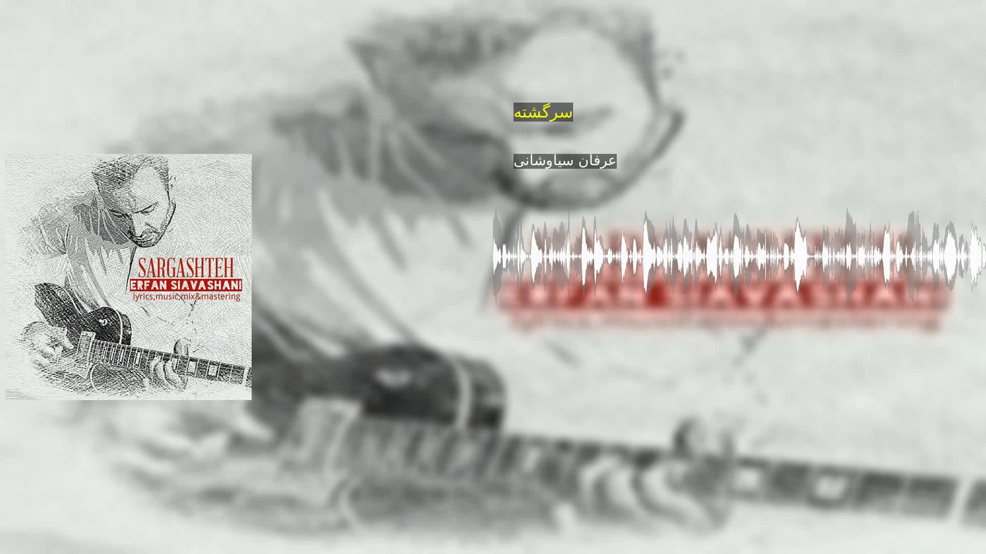 دانلود سرگشته عرفان سیاوشانی