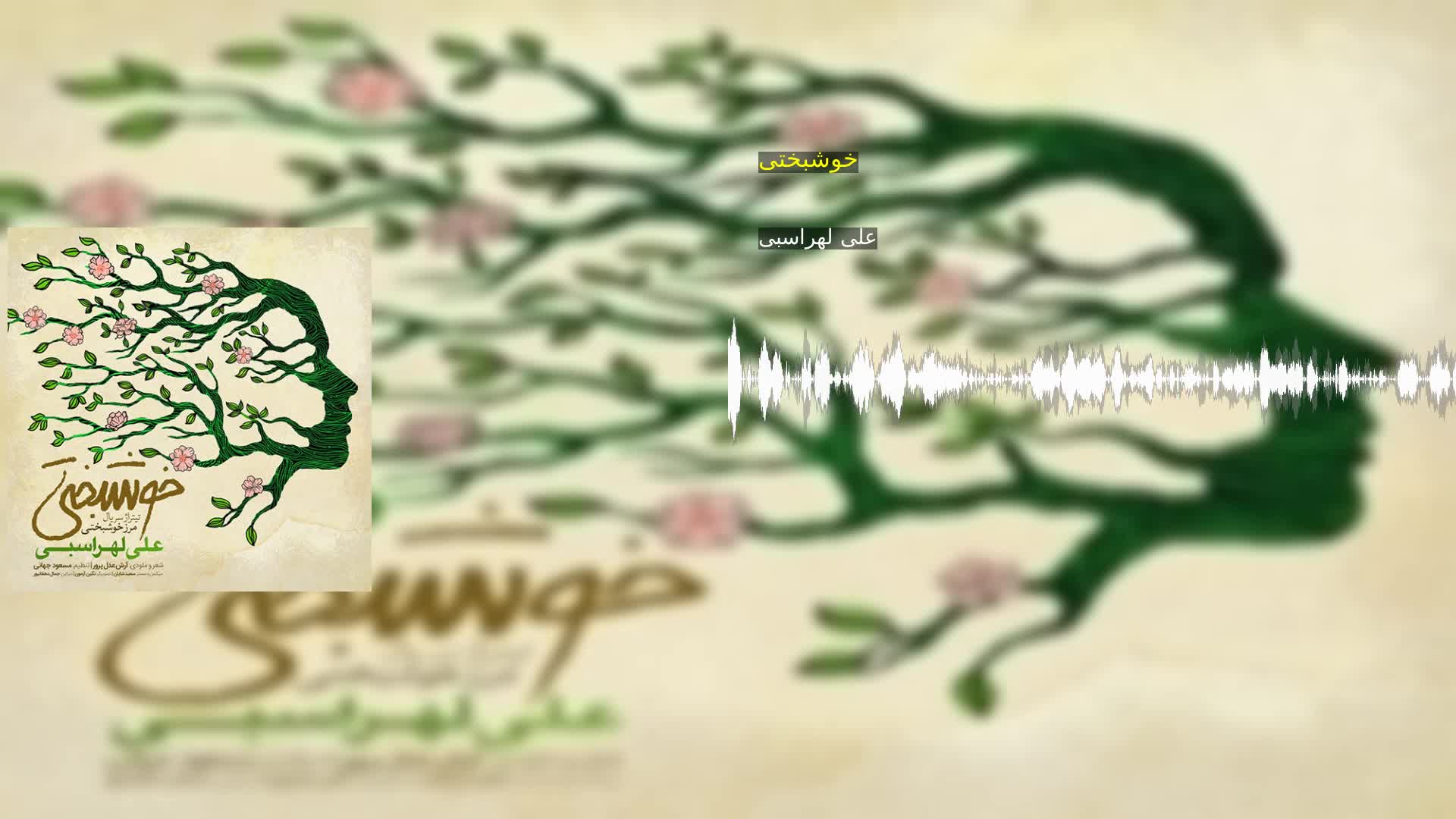 دانلود خوشبختی علی لهراسبی