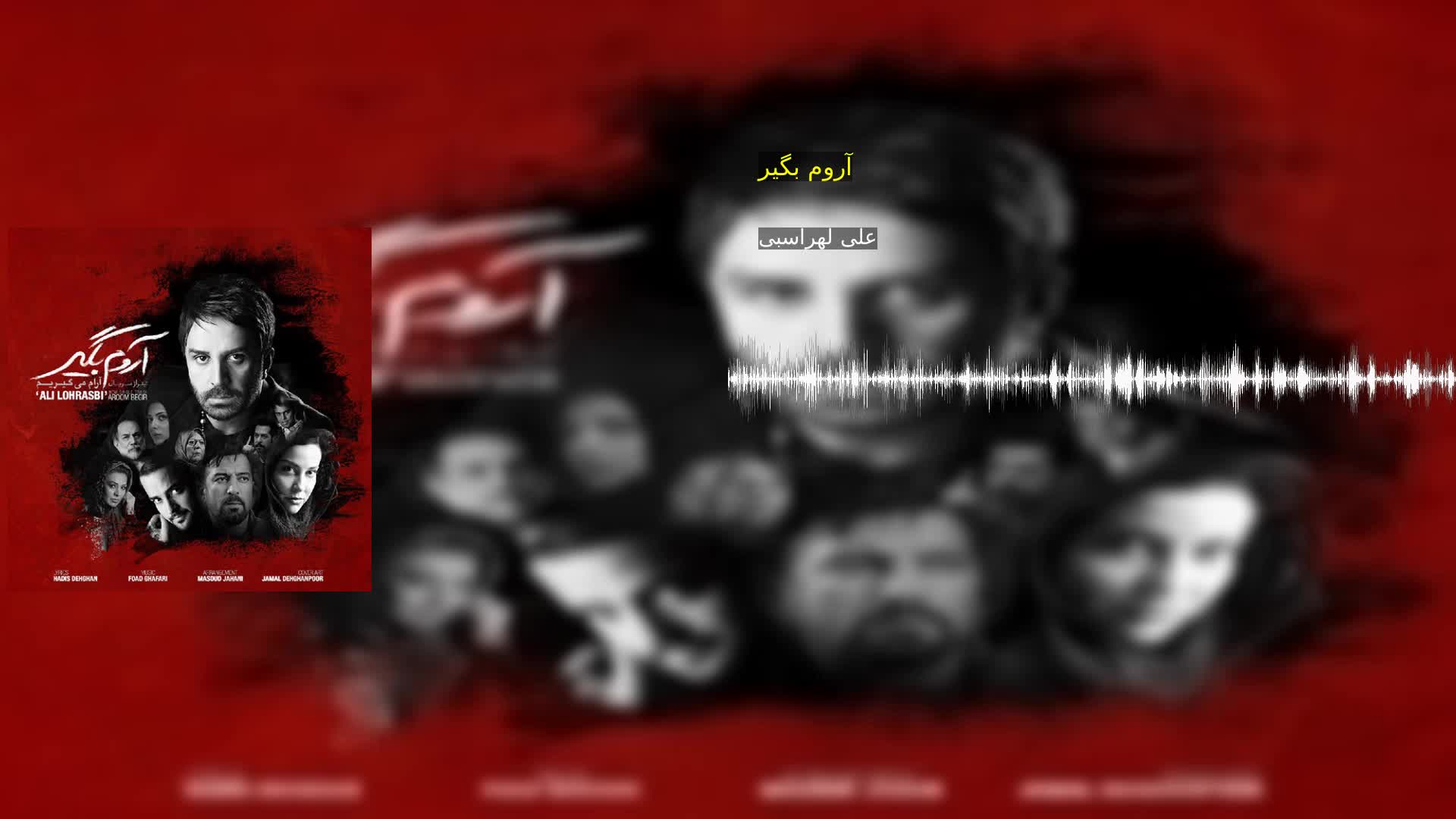 دانلود آروم بگیر علی لهراسبی