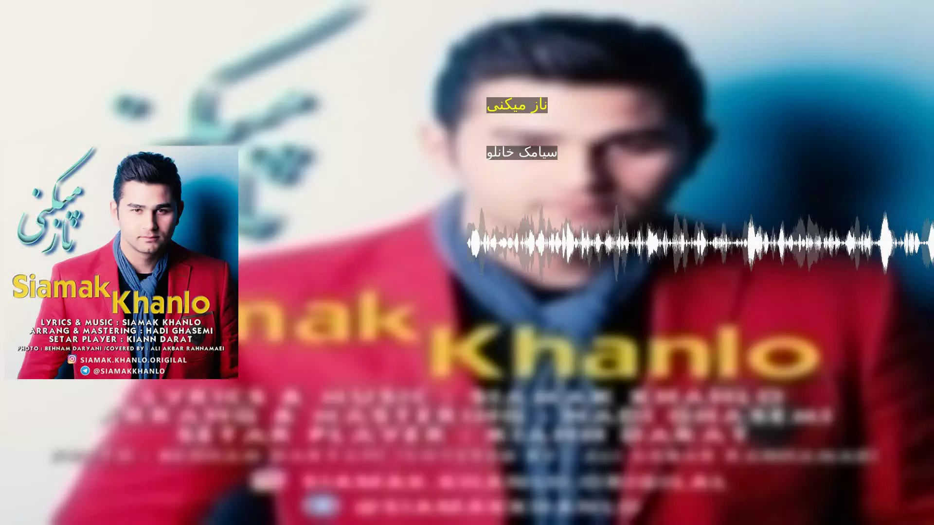 ناز میکنی سیامک خانلو