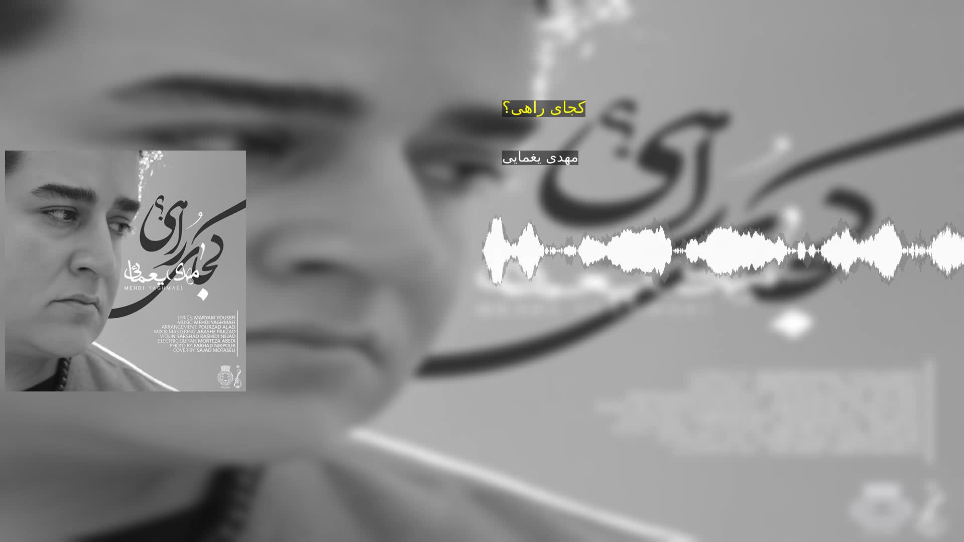 دانلود کجای راهی؟ مهدی یغمایی