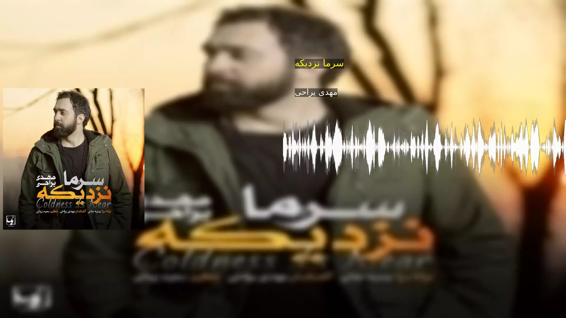 سرما نزدیکه مهدی یراحی