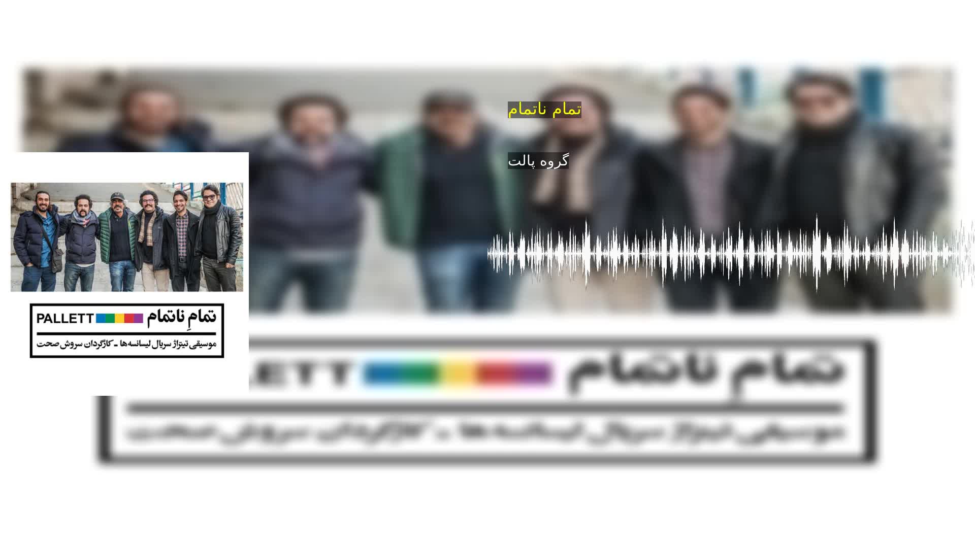 دانلود تمام ناتمام گروه پالت