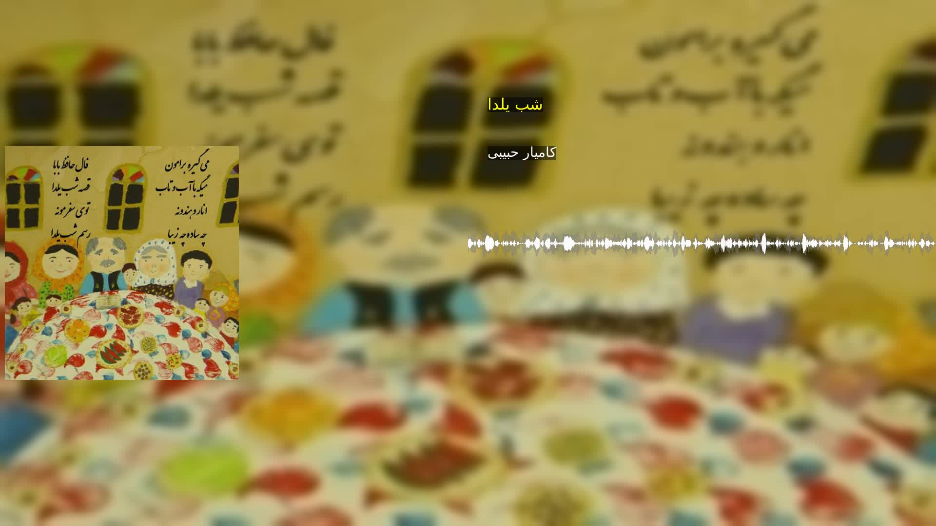 دانلود شب یلدا کامیار حبیبی