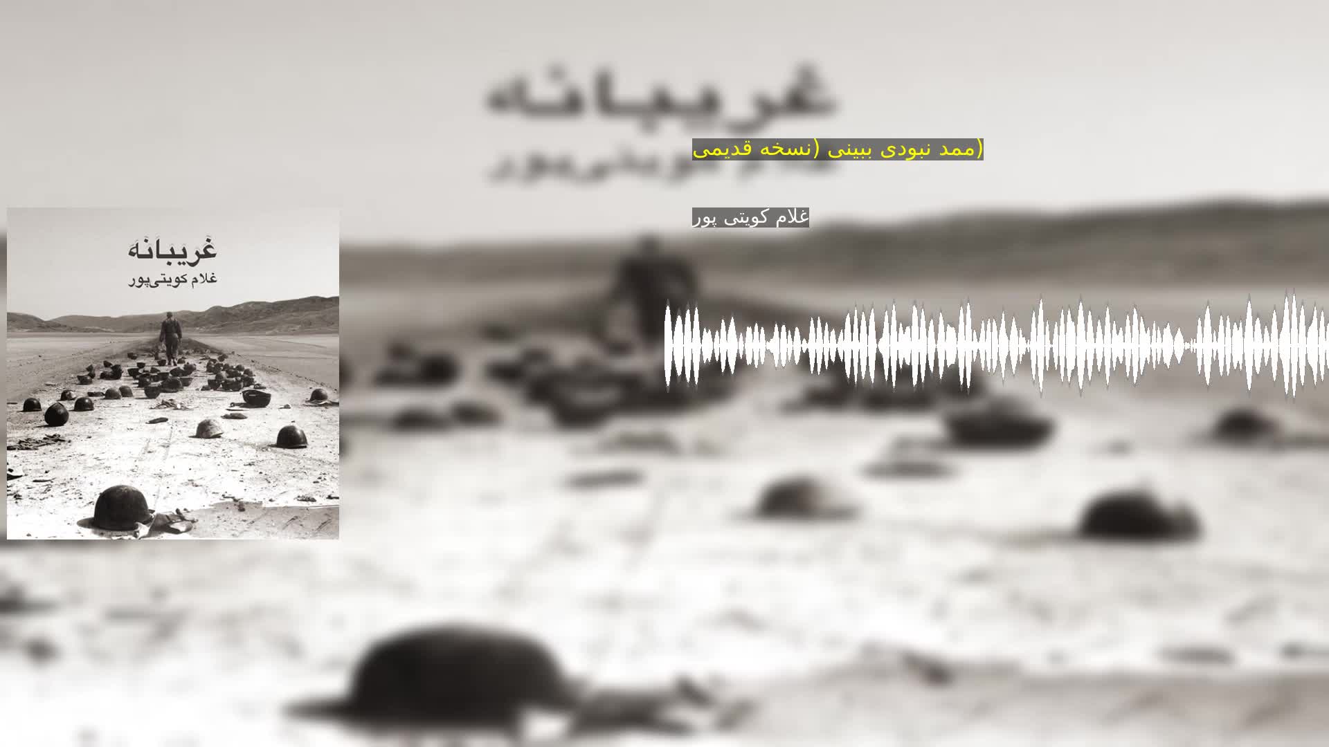 دانلود ممد نبودی ببینی (نسخه قدیمی) غلام کویتی پور