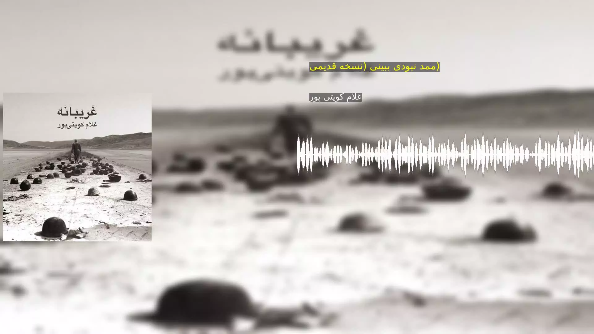ممد نبودی ببینی (نسخه قدیمی) غلام کویتی پور