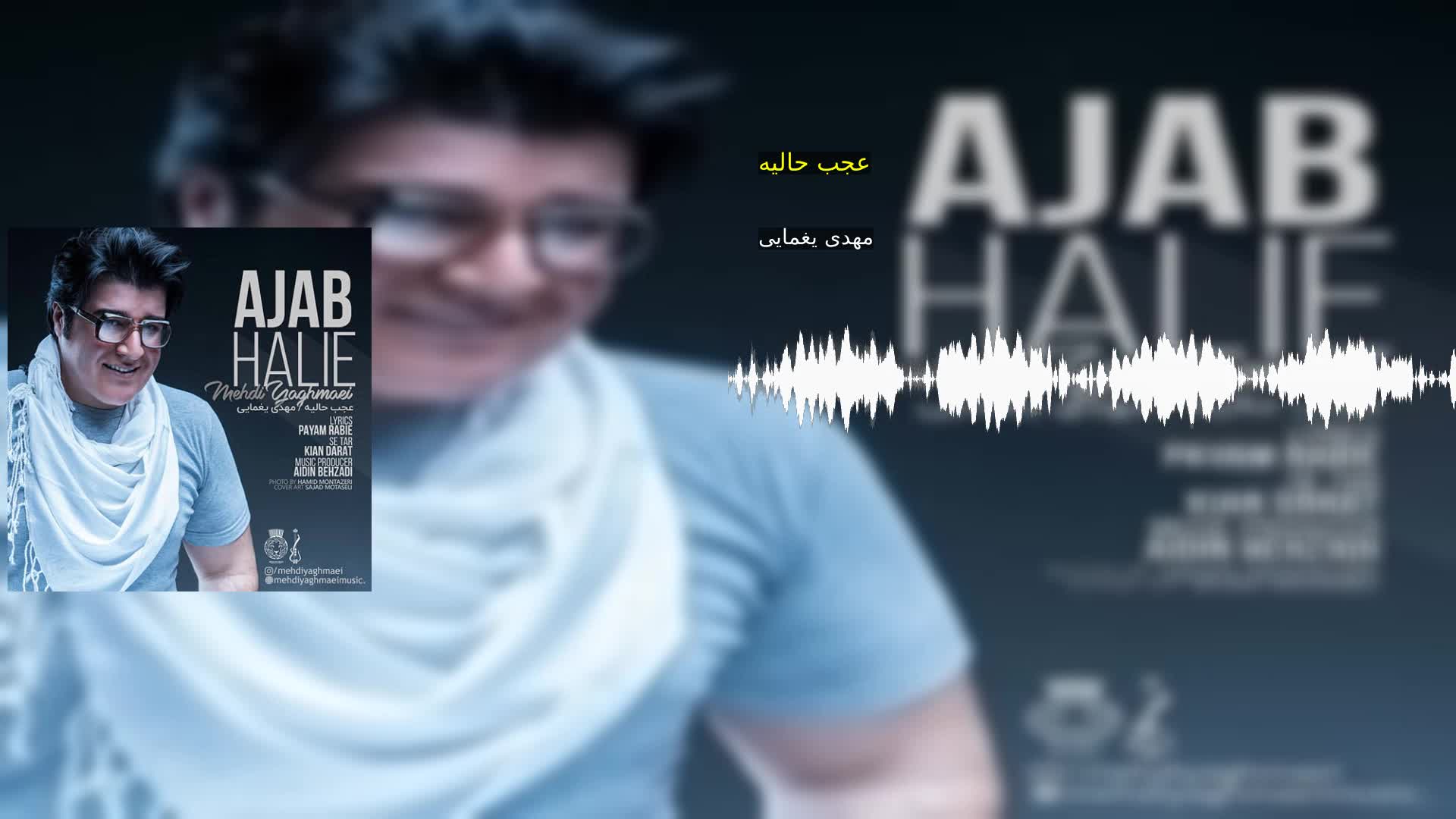 دانلود عجب حالیه مهدی یغمایی