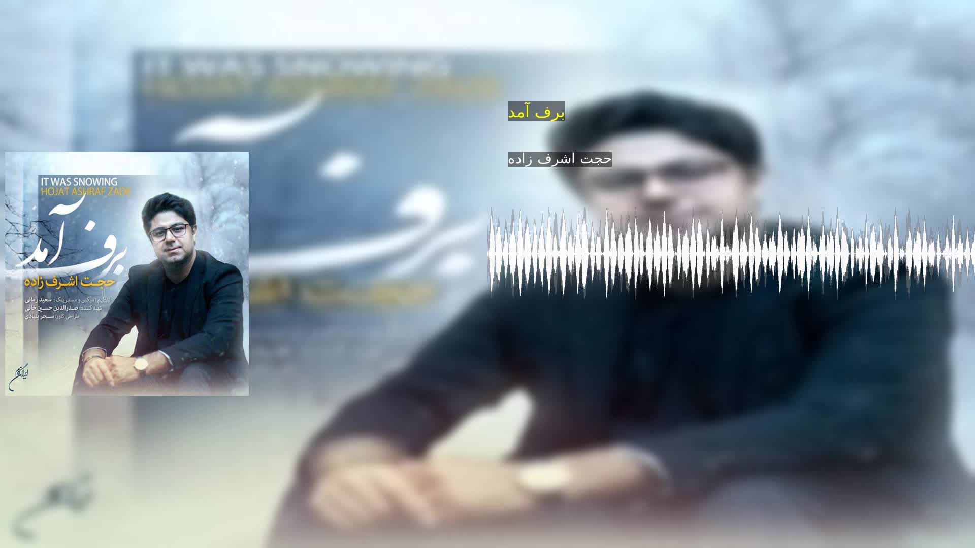 دانلود برف آمد حجت اشرف زاده