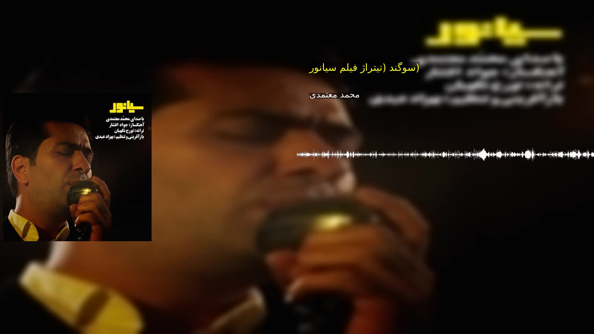 دانلود سوگند (تیتراژ فیلم سیانور) محمد معتمدی