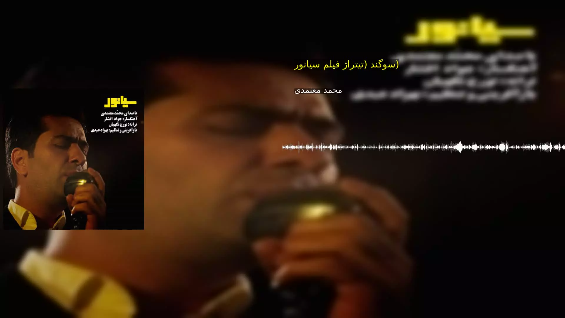 سوگند (تیتراژ فیلم سیانور) محمد معتمدی