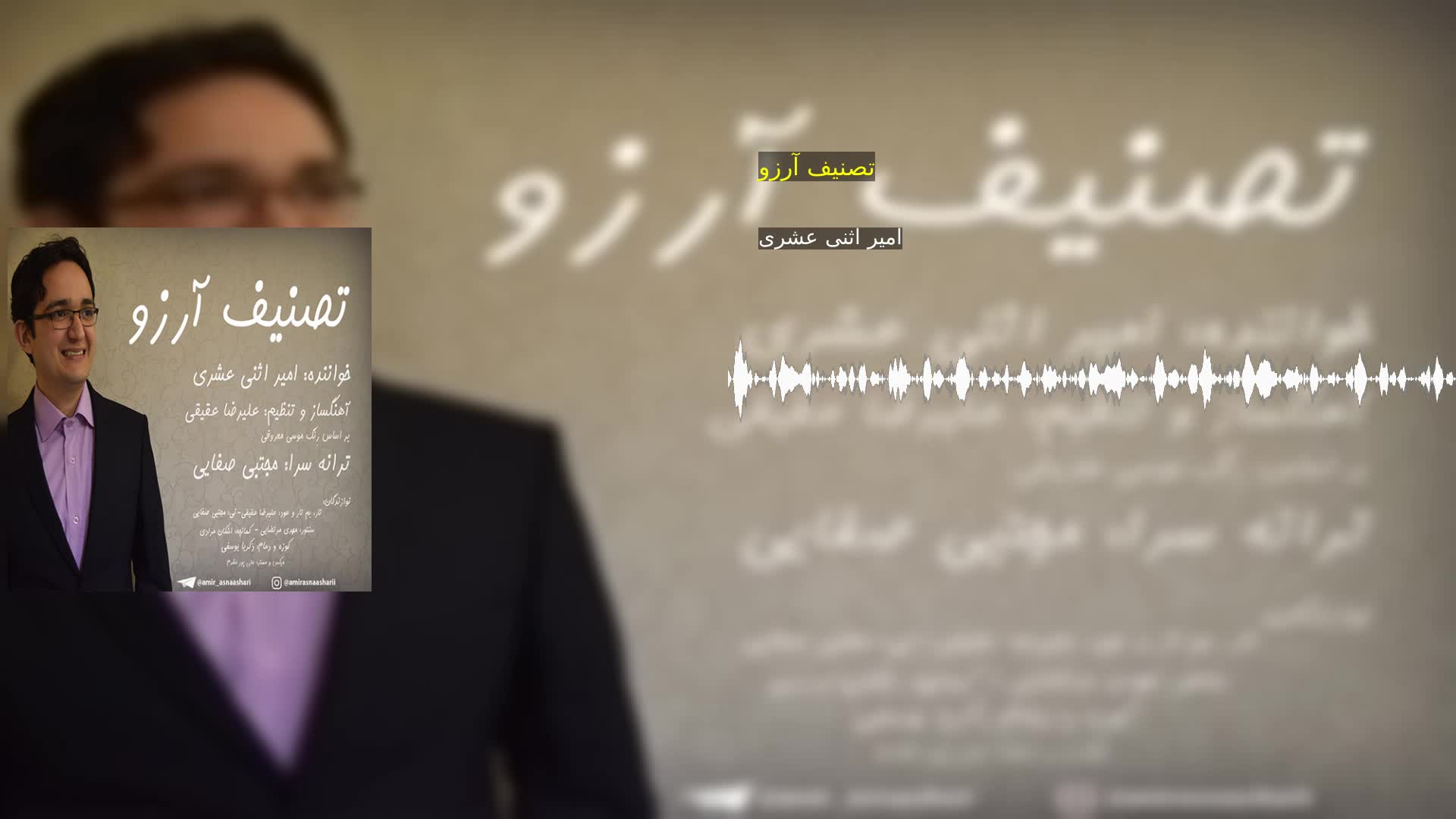 دانلود تصنیف آرزو امیر اثنی عشری