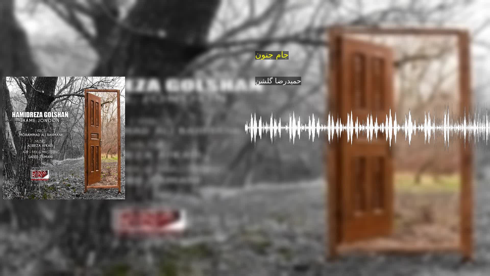 دانلود جام جنون حمیدرضا گلشن‌