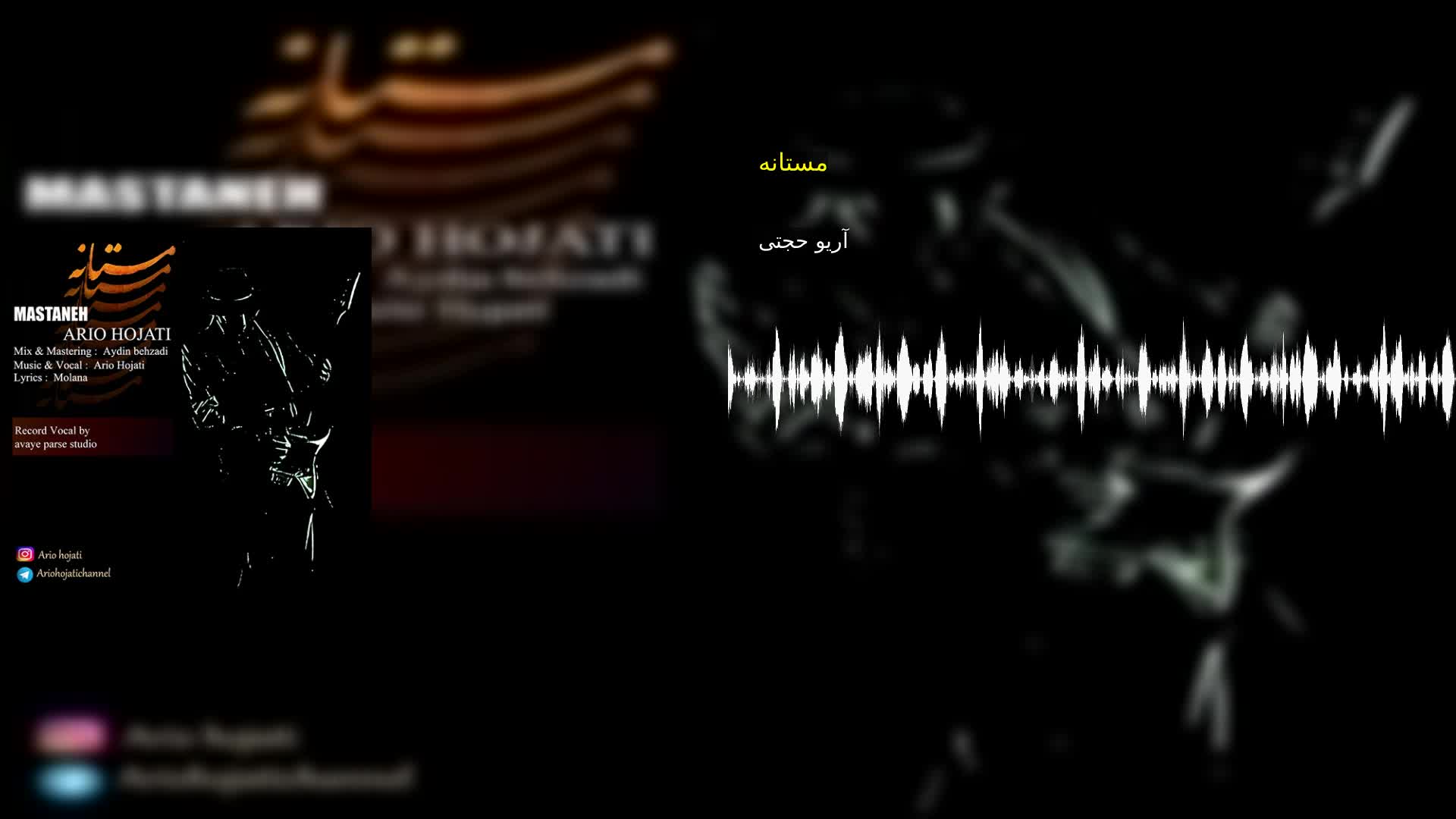 دانلود مستانه آریو حجتی