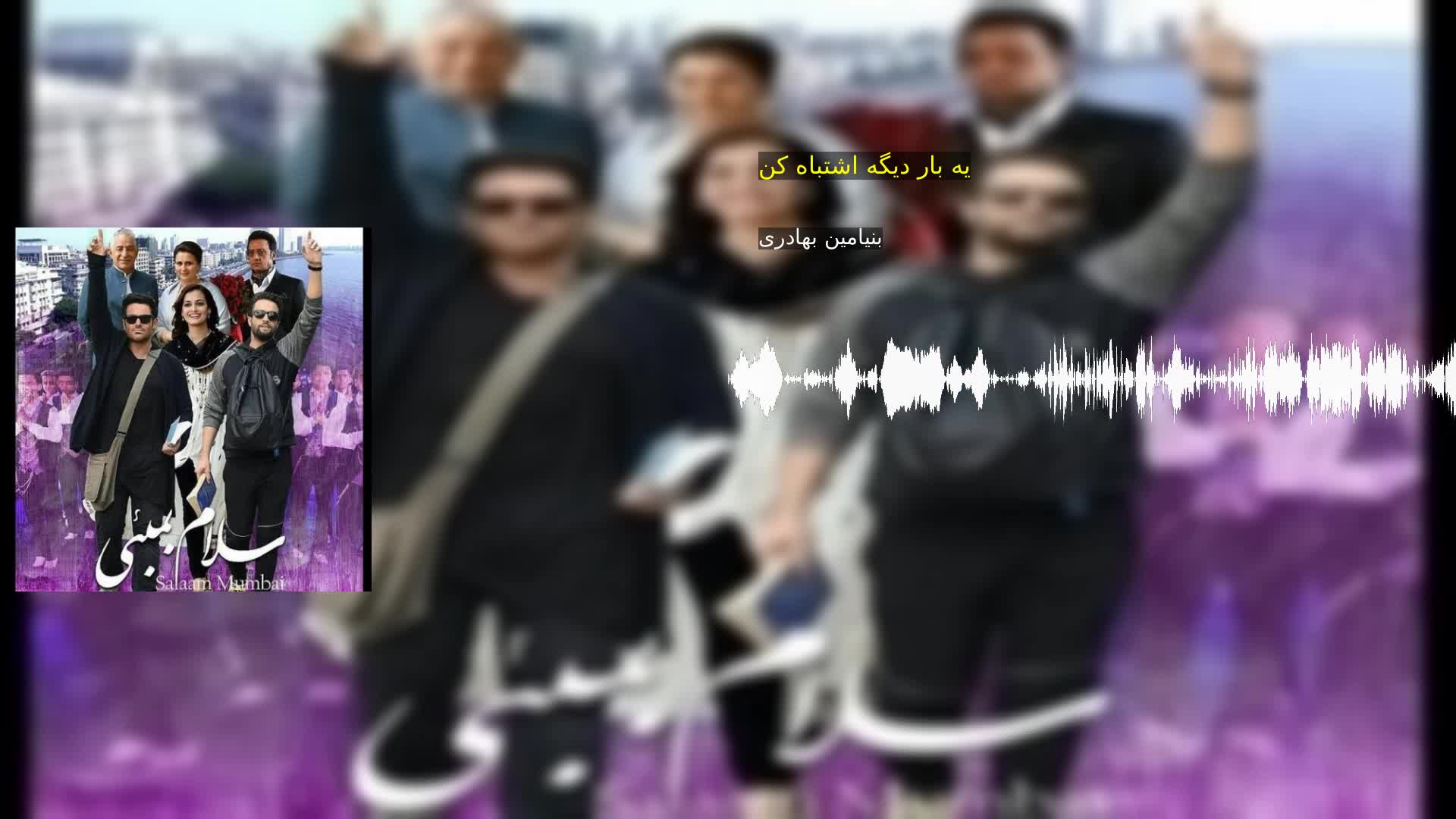 دانلود یه بار دیگه اشتباه کن بنیامین بهادری