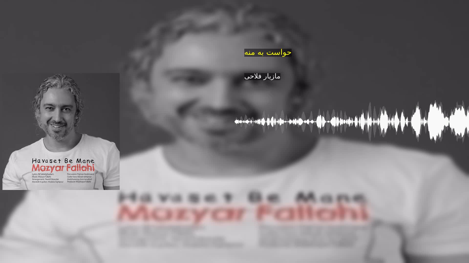 دانلود حواست به منه مازیار فلاحی